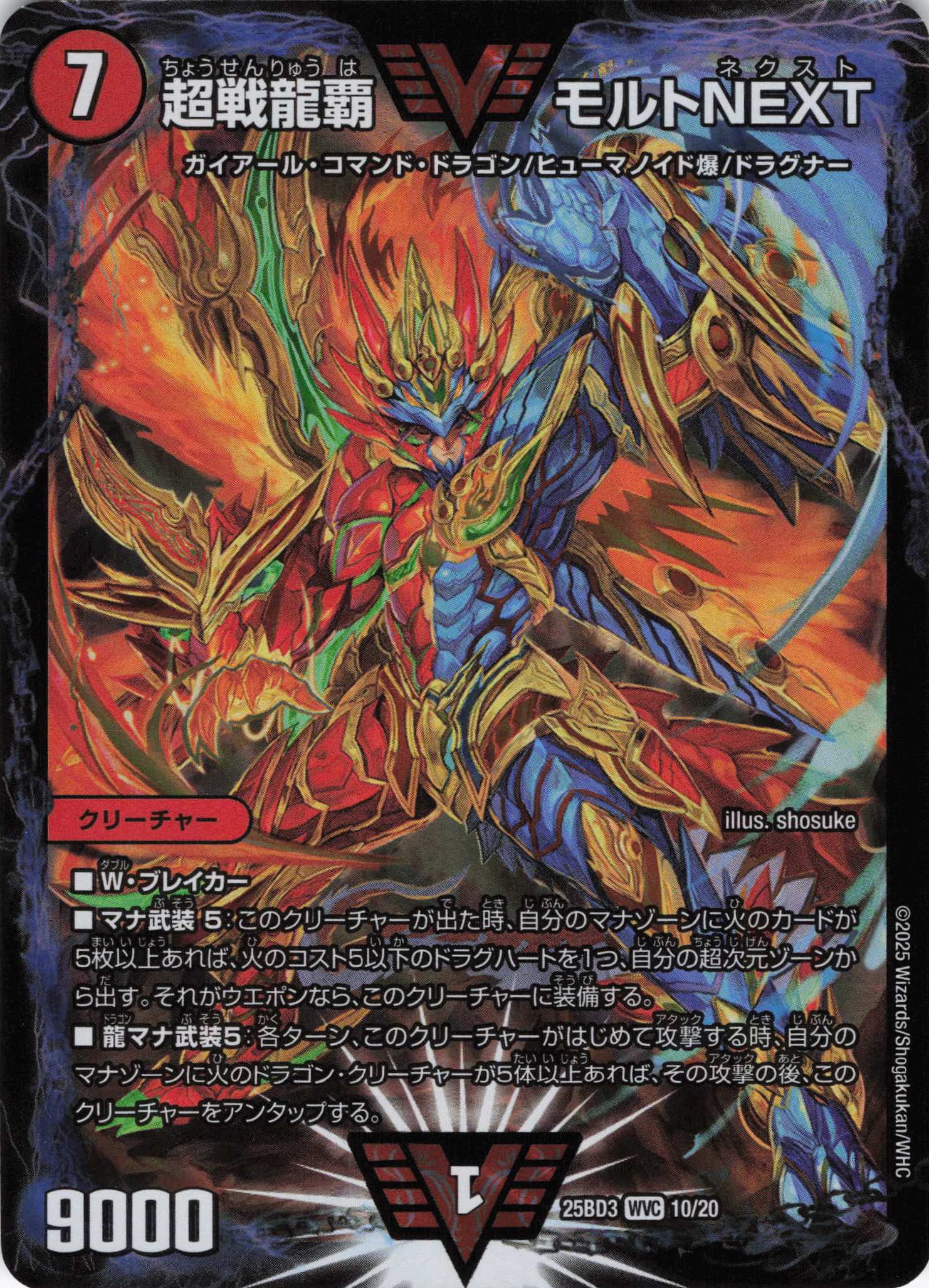 超戦龍覇 モルトNEXT(25BD310/20)