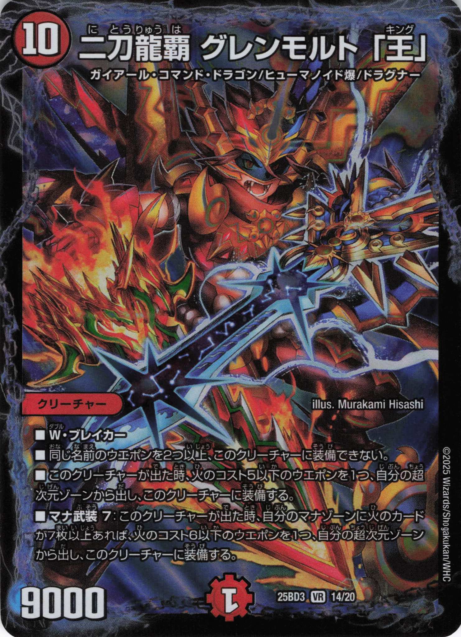 二刀龍覇 グレンモルト「王」(25BD314/20)