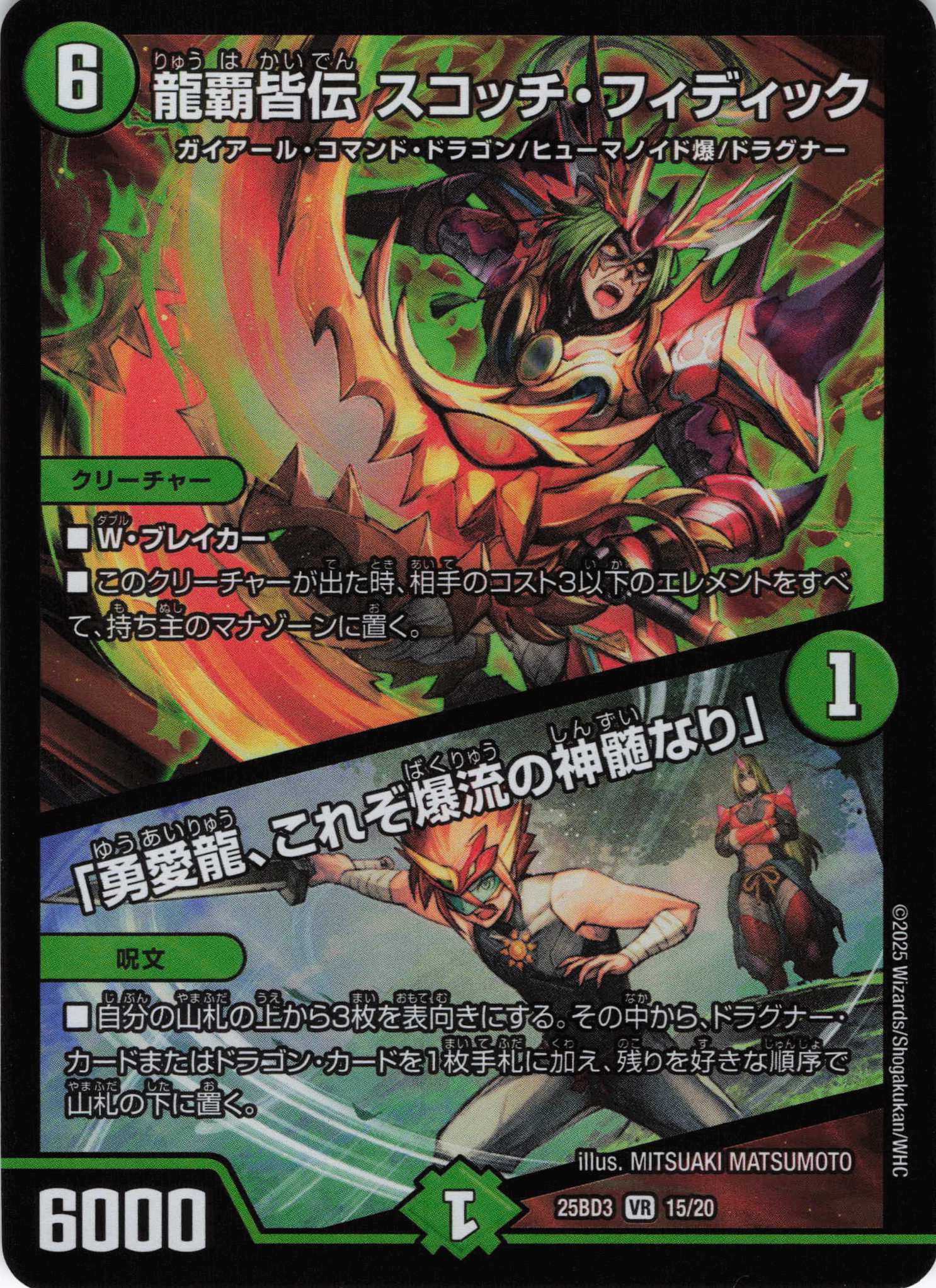 龍覇皆伝 スコッチ・フィディック/「勇愛龍、これぞ爆流の神髄なり」(25BD315/20)