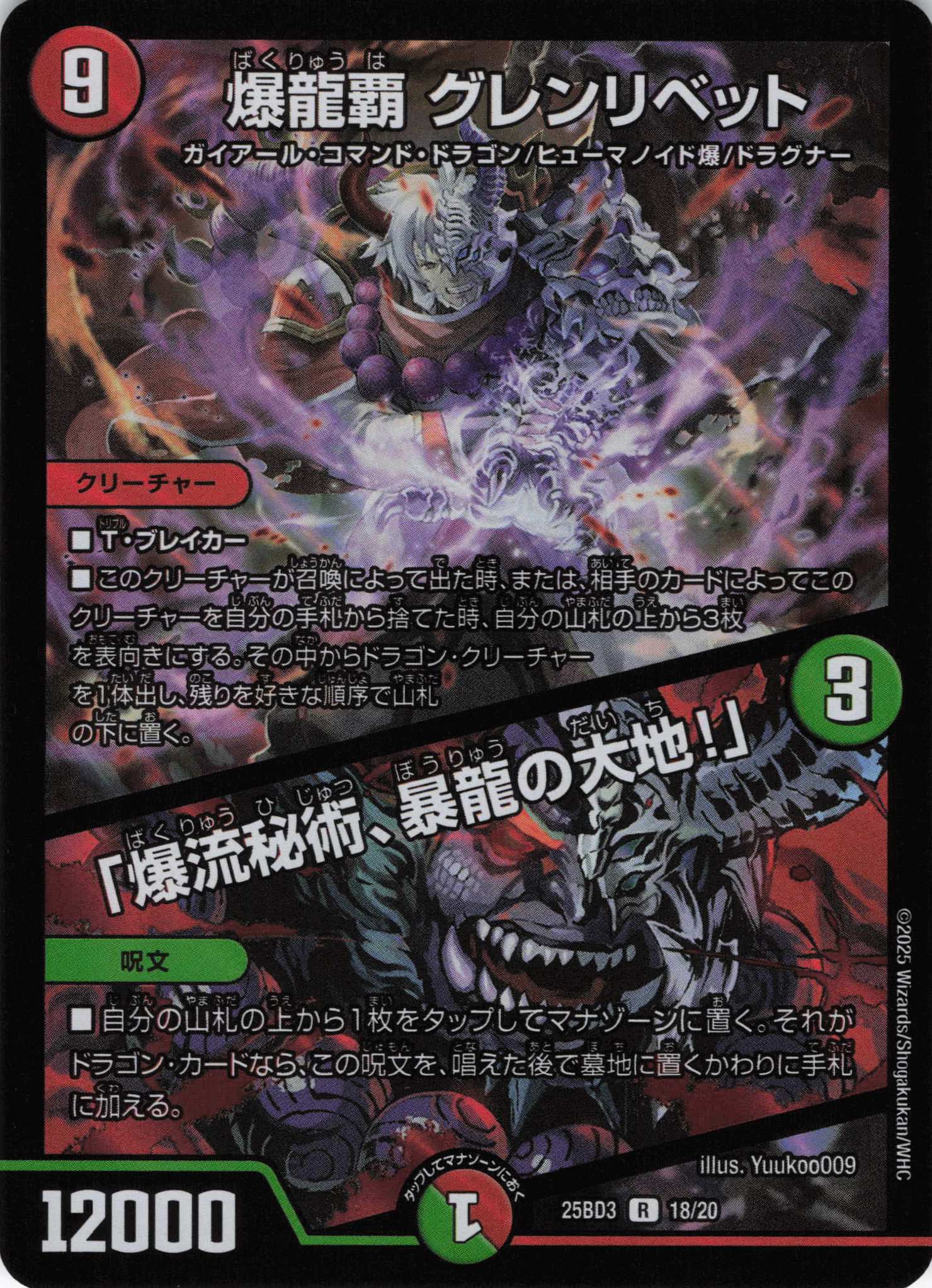 爆龍覇 グレンリベット/「爆流秘術、暴龍の大地！」(25BD318/20)