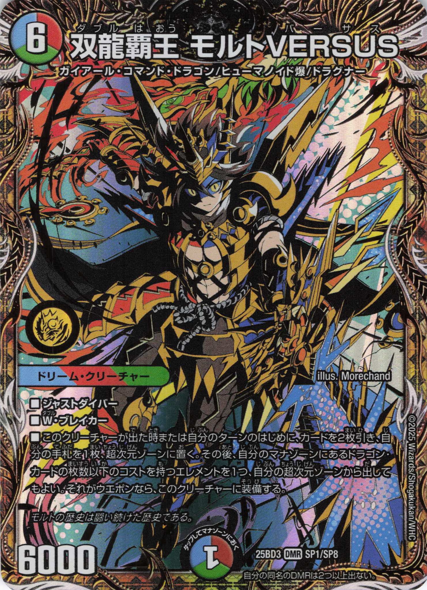 双龍覇王 モルトVERSUS(25BD3SP1/SP8)