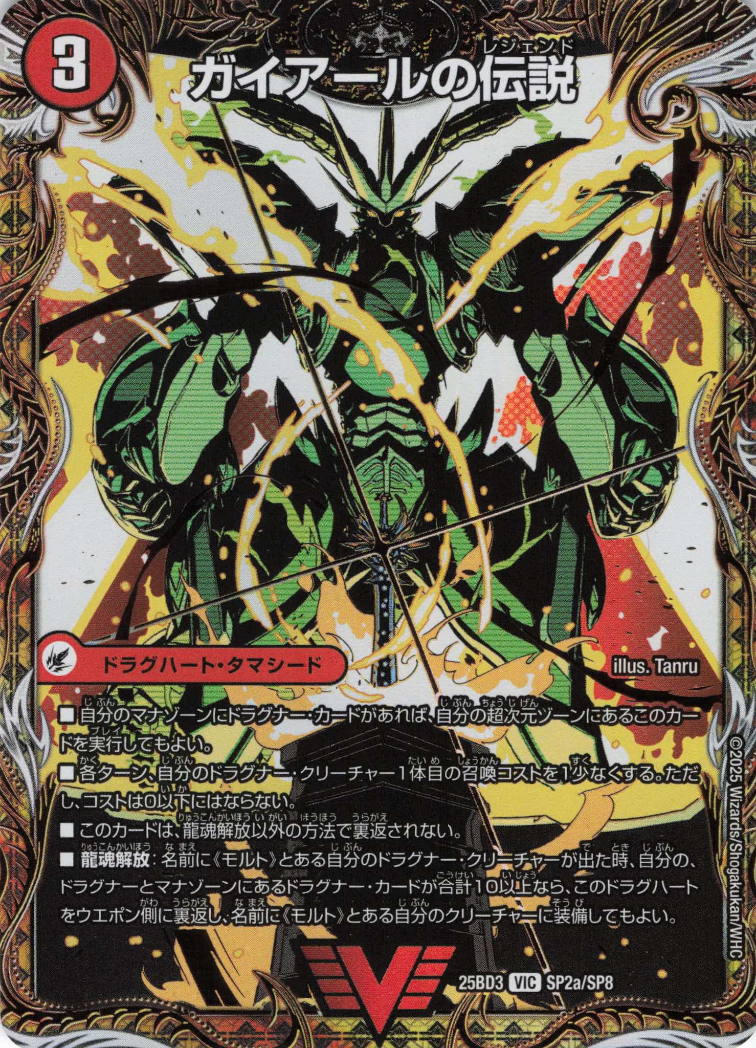 ガイアールの伝説/伝説龍剣 ガイLEGEND(25BD3SP2a/SP8/SP2b/SP8)