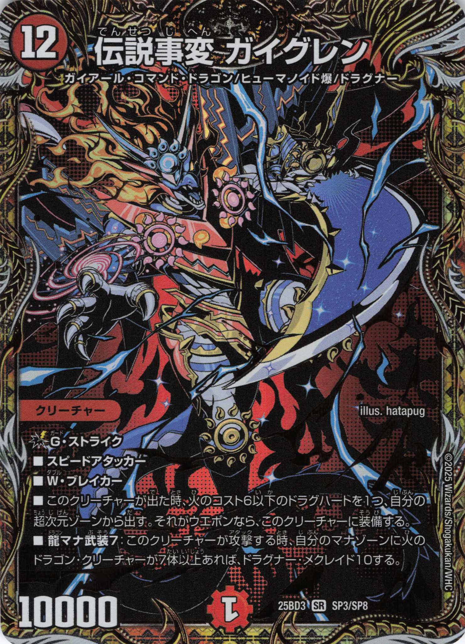 伝説事変 ガイグレン(25BD3SP3/SP8)