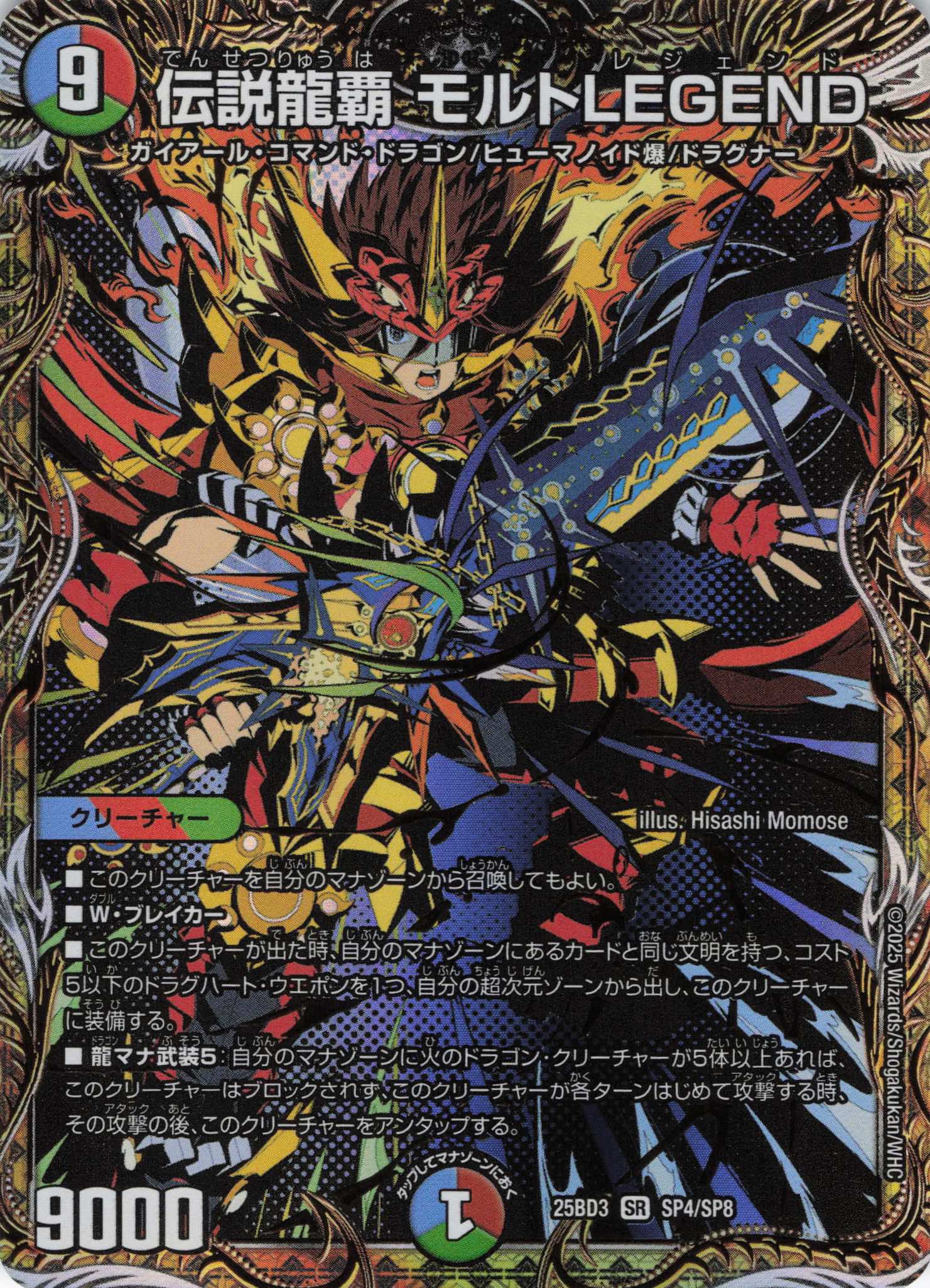 伝説龍覇 モルトLEGEND(25BD3SP4/SP8)