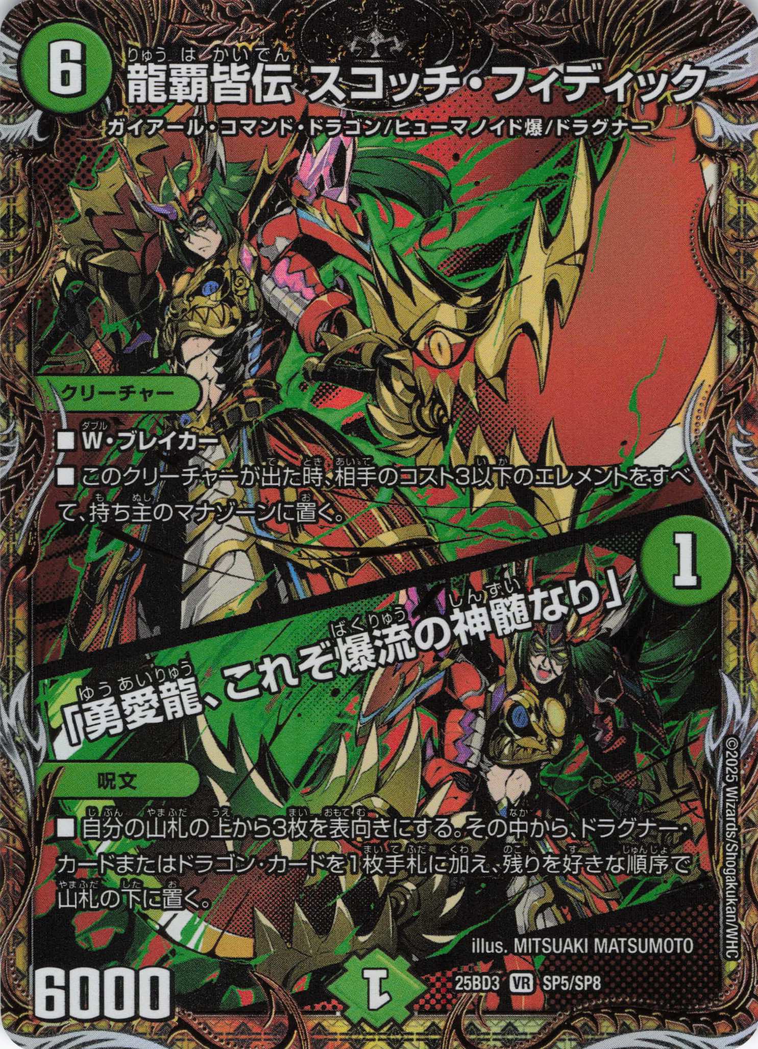 龍覇皆伝 スコッチ・フィディック/「勇愛龍、これぞ爆流の神髄なり」(25BD3SP5/SP8)