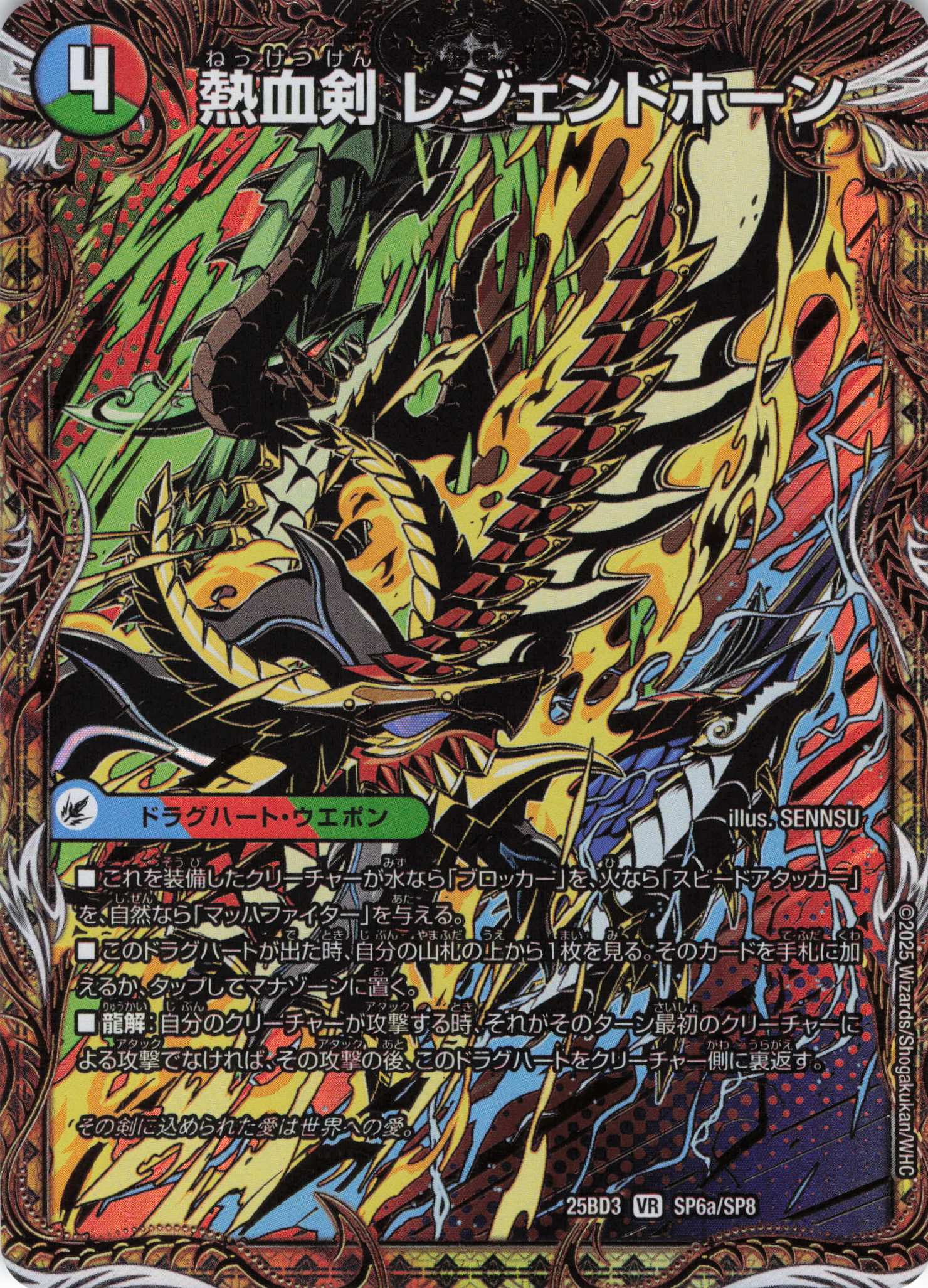 熱血剣 レジェンドホーン/熱血龍 トリプルレジェンド(25BD3SP6a/SP8/SP6b/SP8)