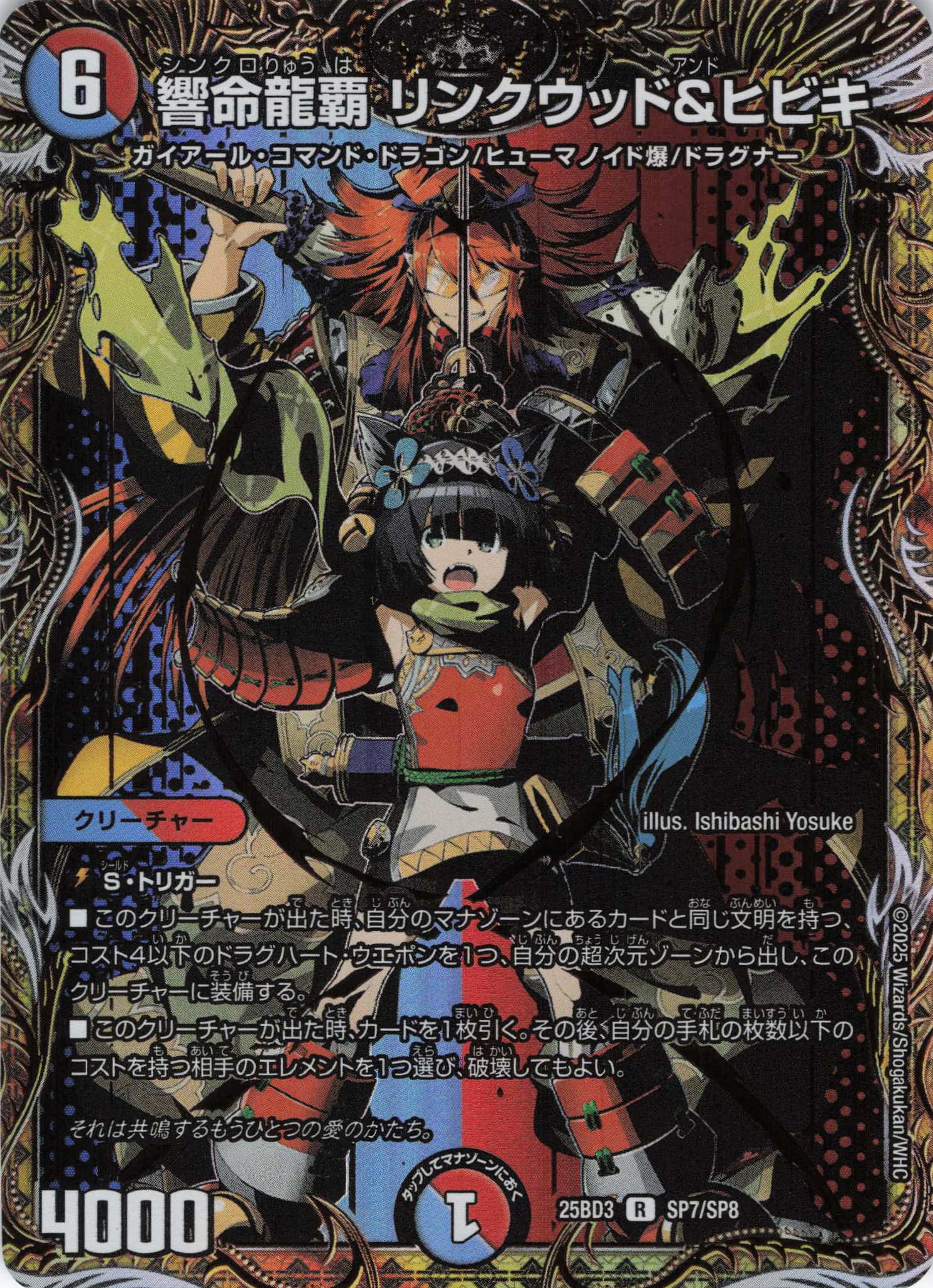 響命龍覇 リンクウッド＆ヒビキ(25BD3SP7/SP8)