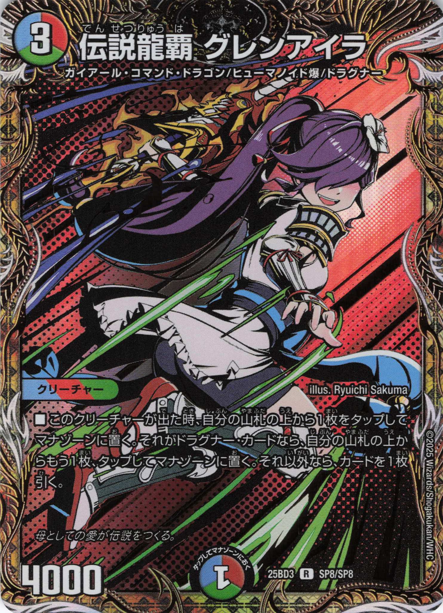 伝説龍覇 グレンアイラ(25BD3SP8/SP8)