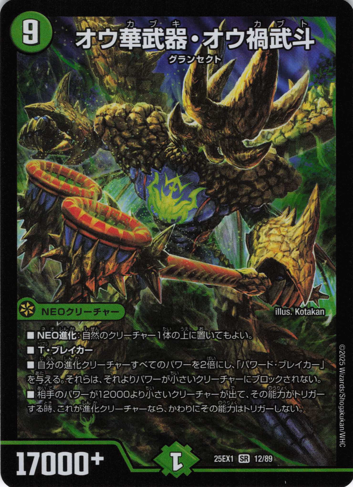 オウ華武器・オウ禍武斗(25EX1-12/89)