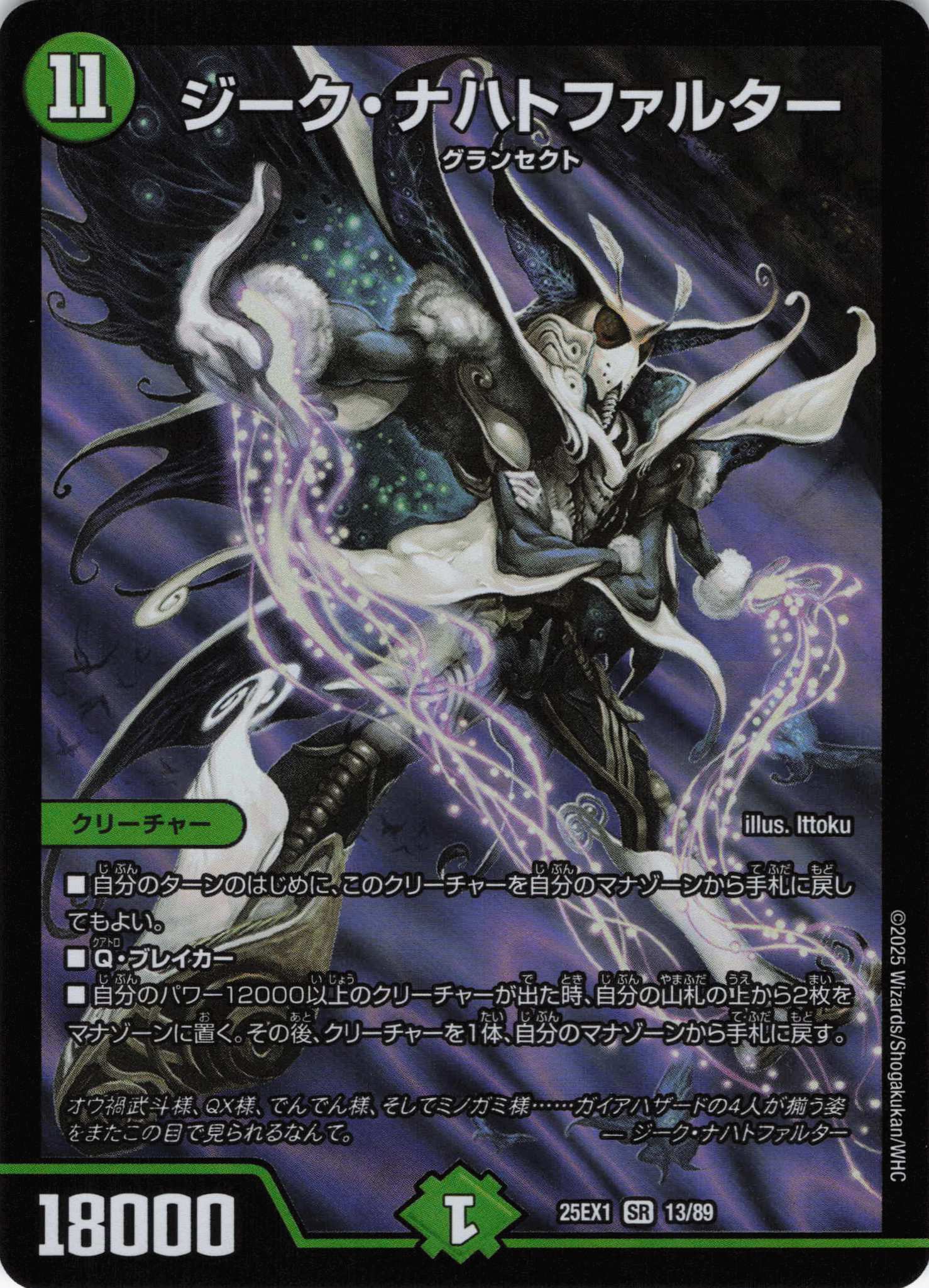 ジーク・ナハトファルター(25EX1-13/89)