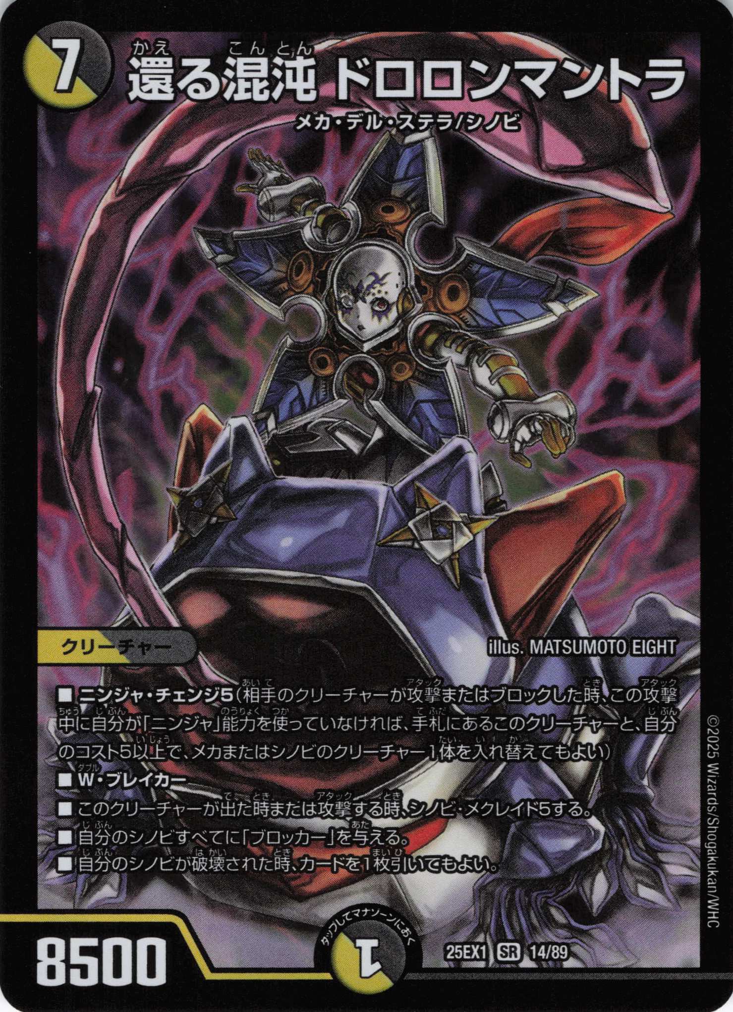 還る混沌ドロロンマントラ(25EX1-14/89)
