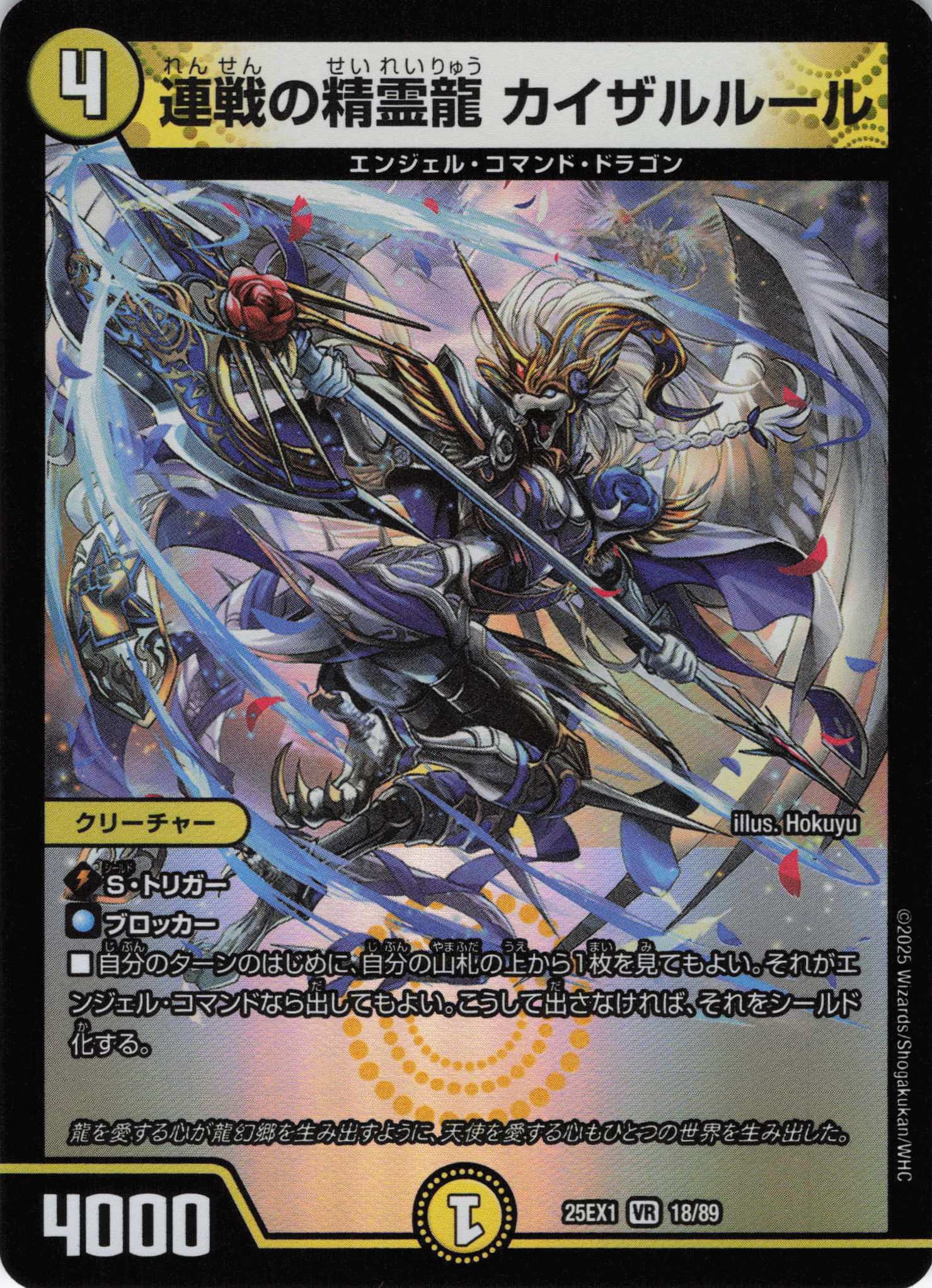 連戦の精霊龍カイザルルール(25EX1-18/89)