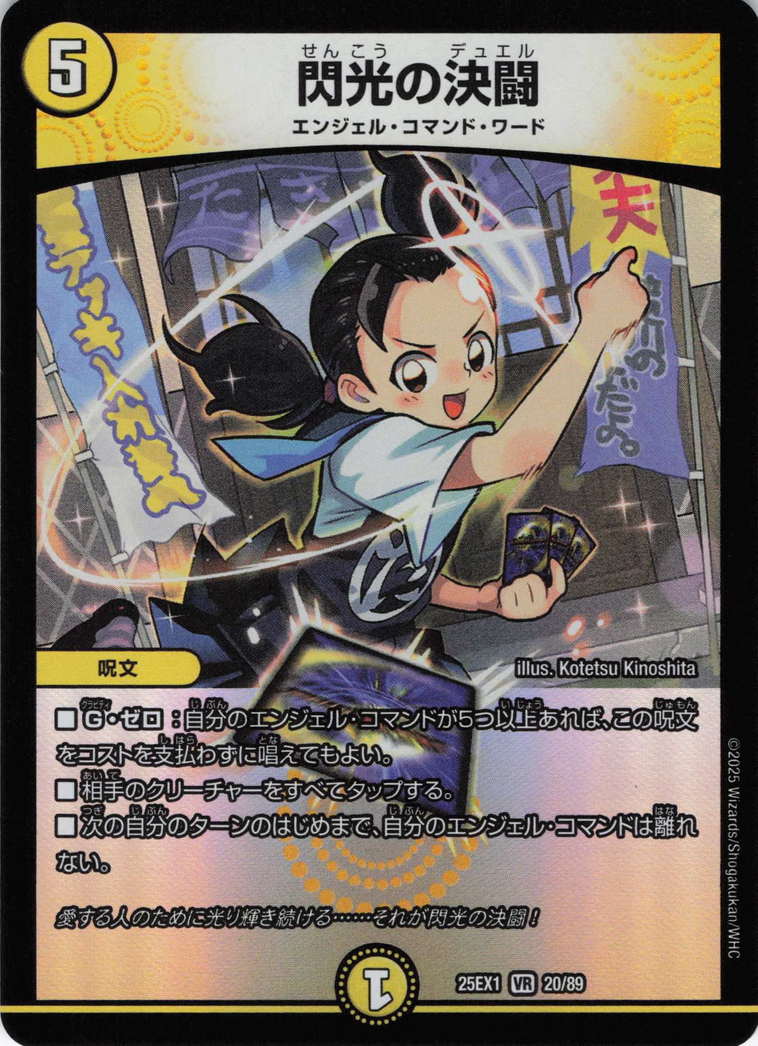 閃光の決闘(25EX1-20/89)
