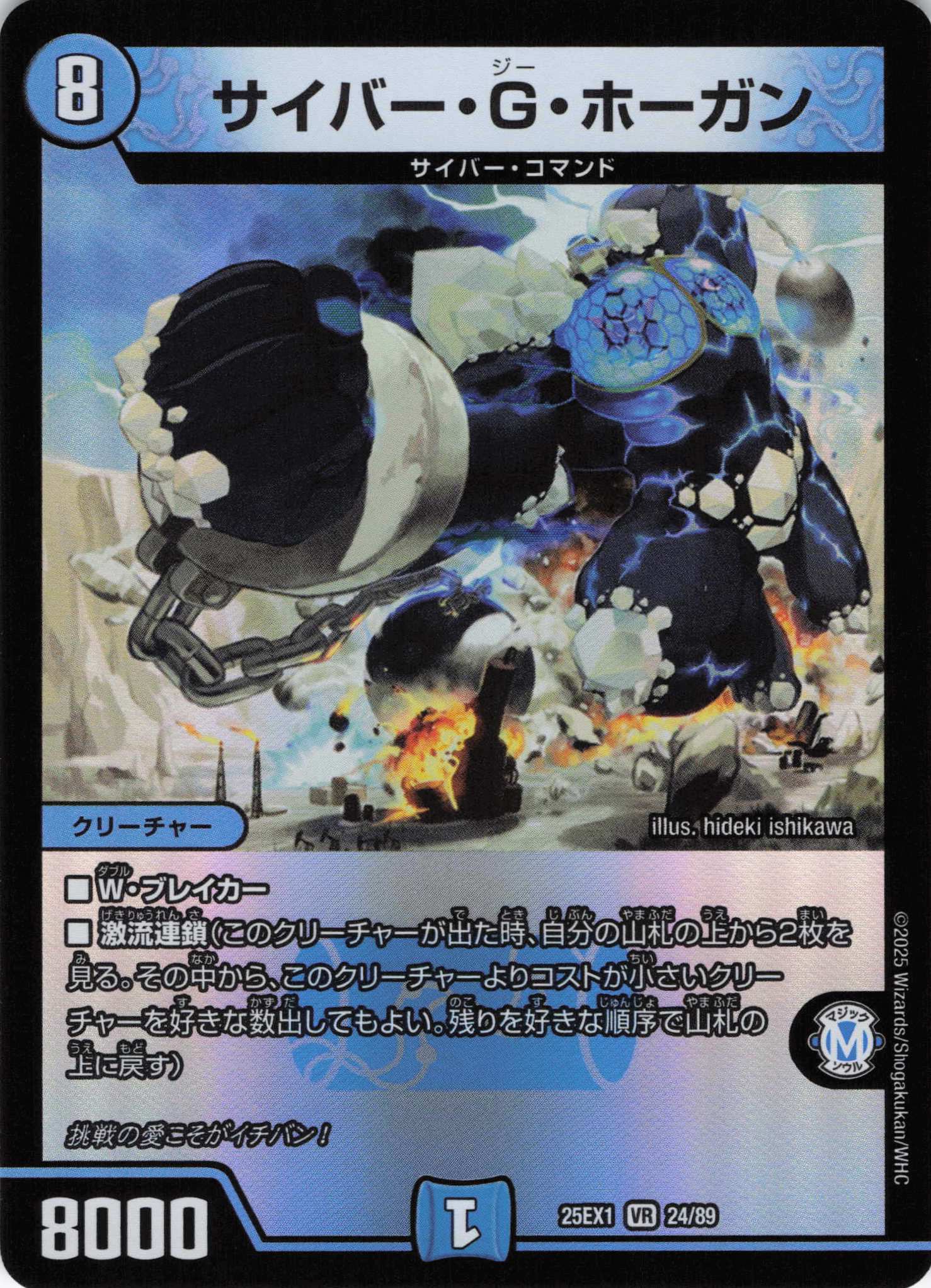 サイバー・G・ホーガン(25EX1-24/89)
