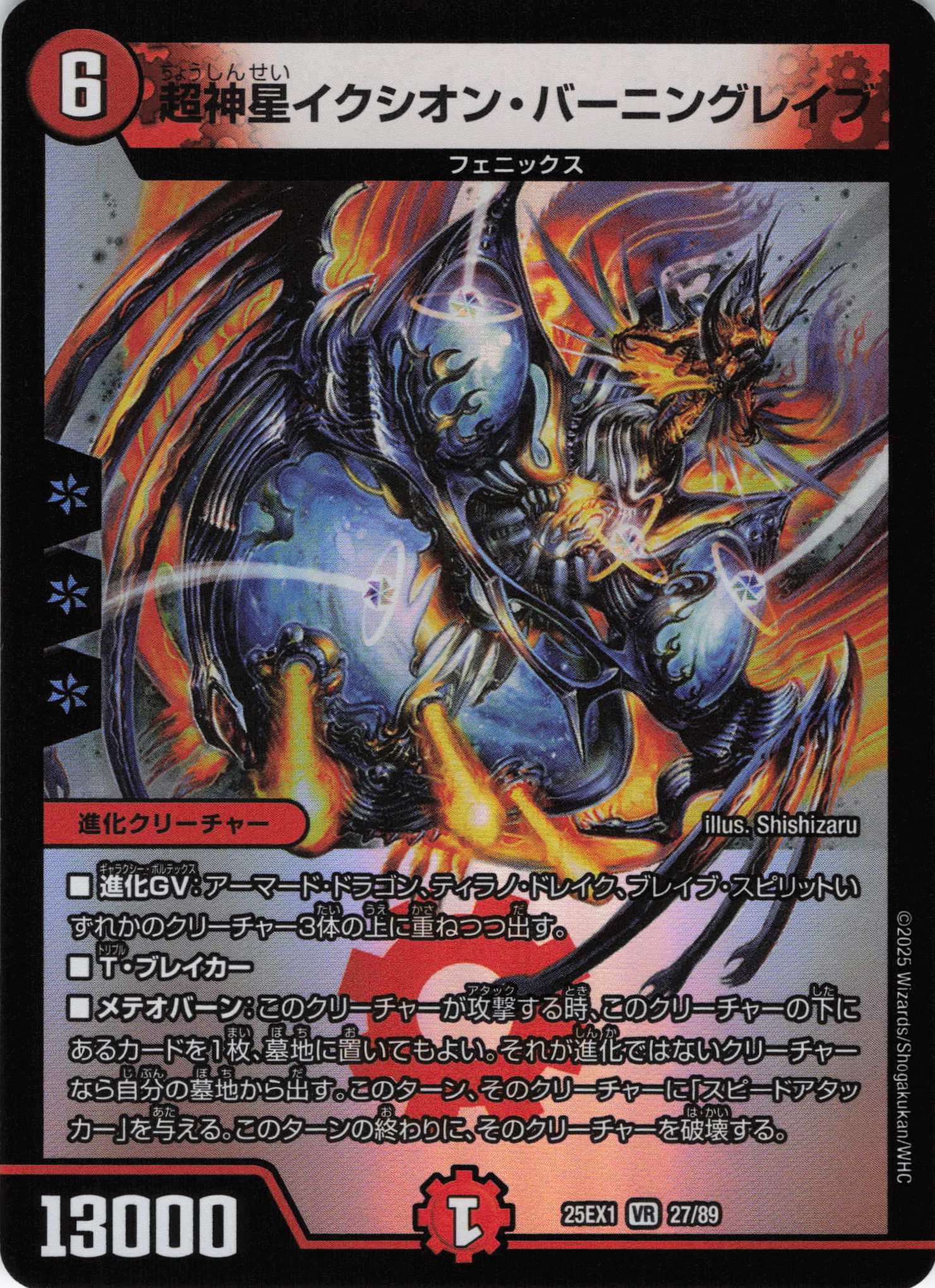 超神星イクシオン・バーニングレイブ(25EX1-27/89)