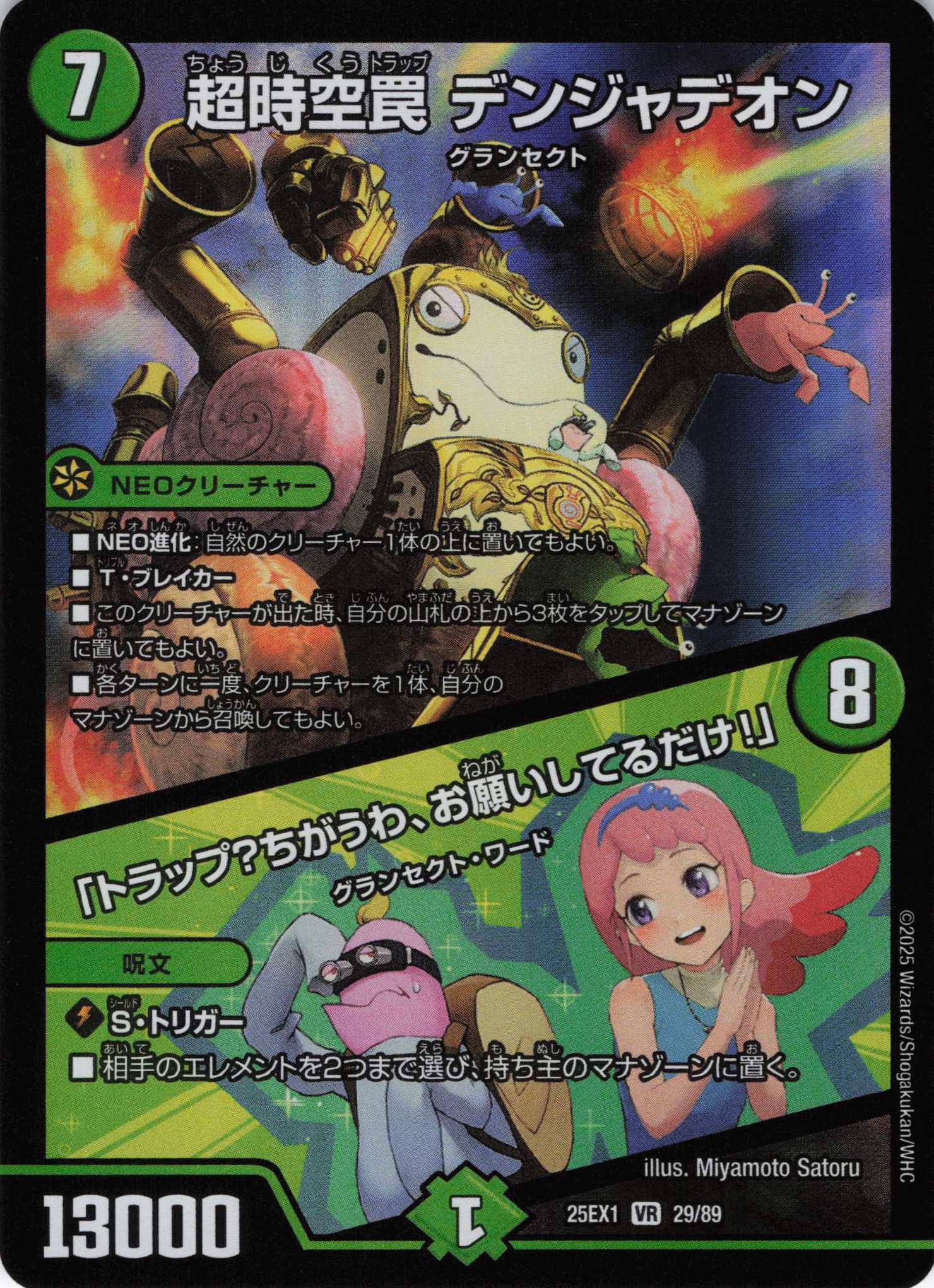 超時空罠デンジャデオン/「トラップ？ちがうわ、お願いしてるだけ！」(25EX1-29/89)