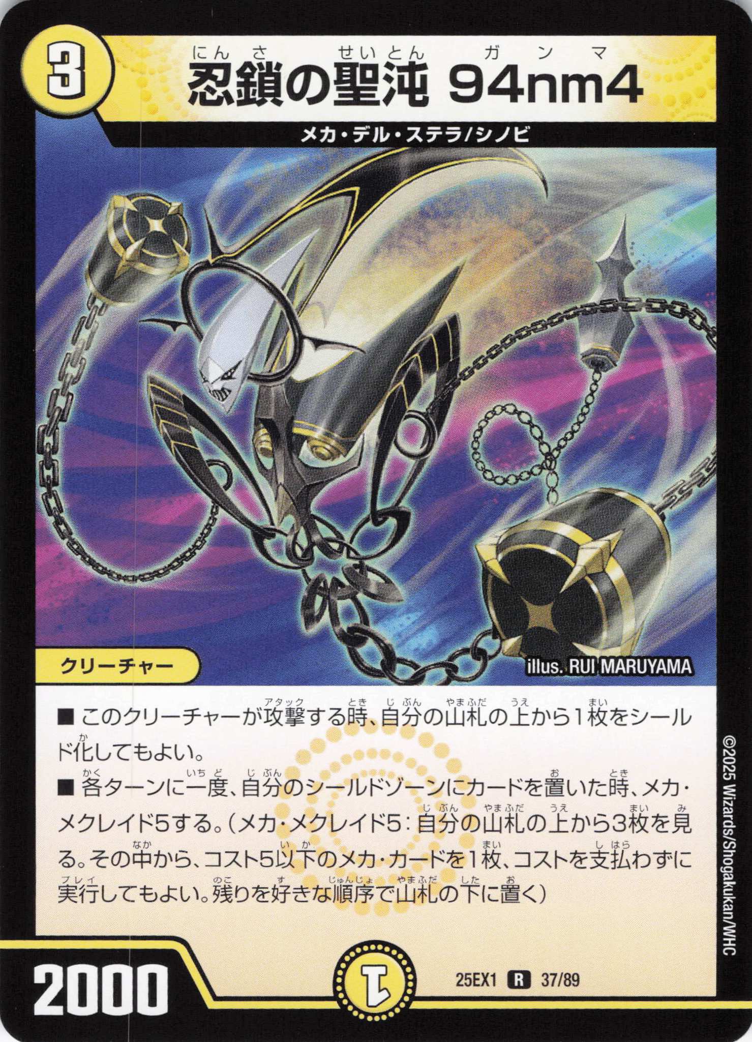 忍鎖の聖沌94nm4(25EX1-37/89)