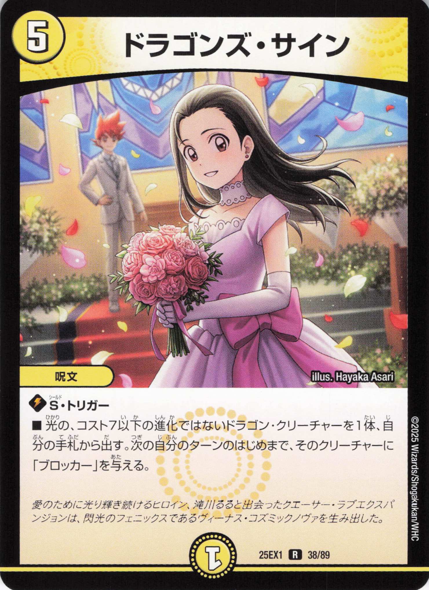 ドラゴンズ・サイン(25EX1-38/89)