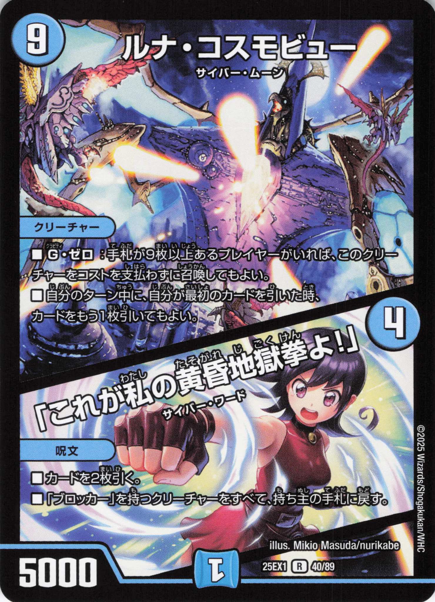 ルナ・コスモビュー/「これが私の黄昏地獄拳よ！」(25EX1-40/89)