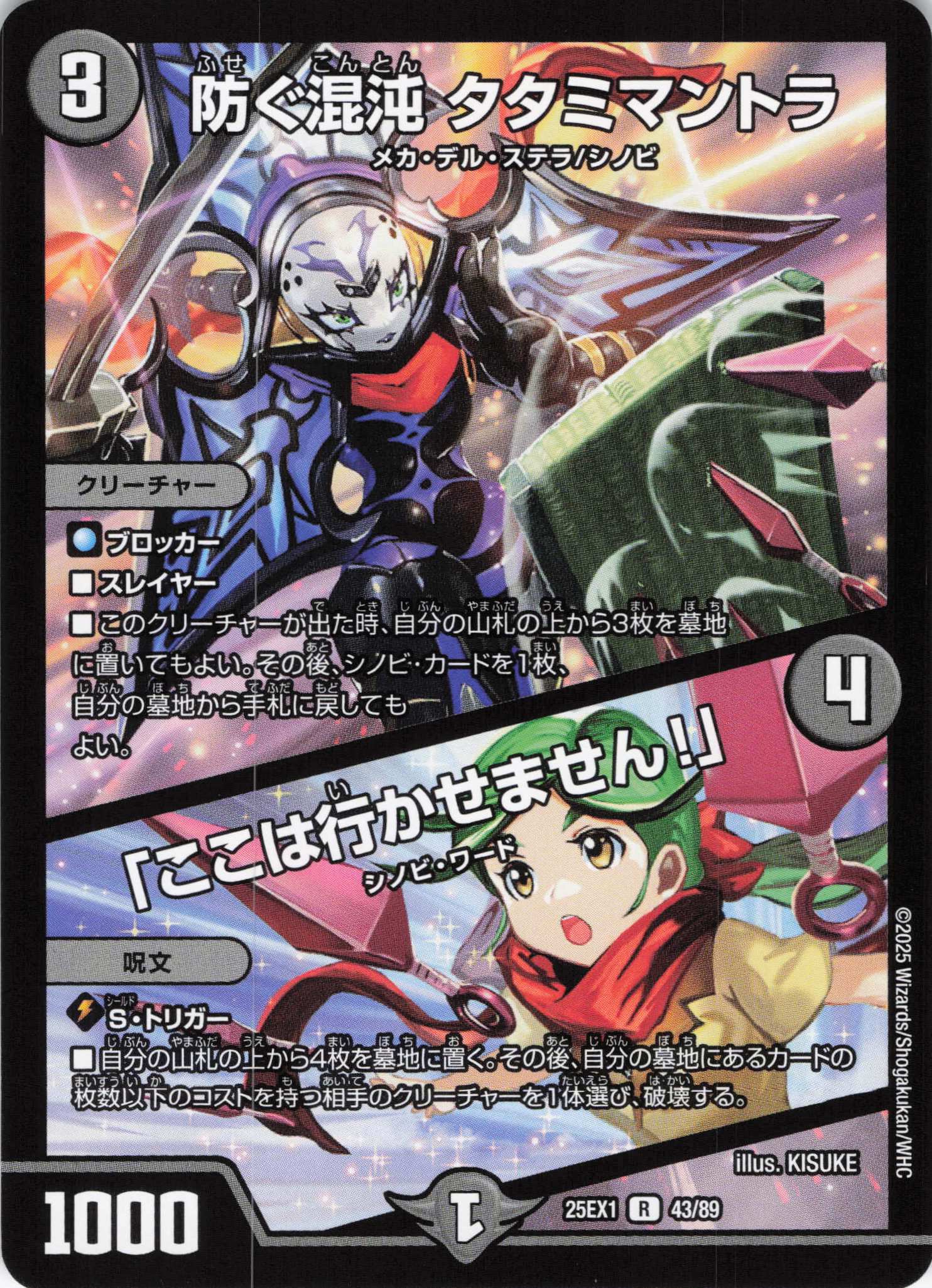 防ぐ混沌タタミマントラ/「ここは行かせません！」(25EX1-43/89)