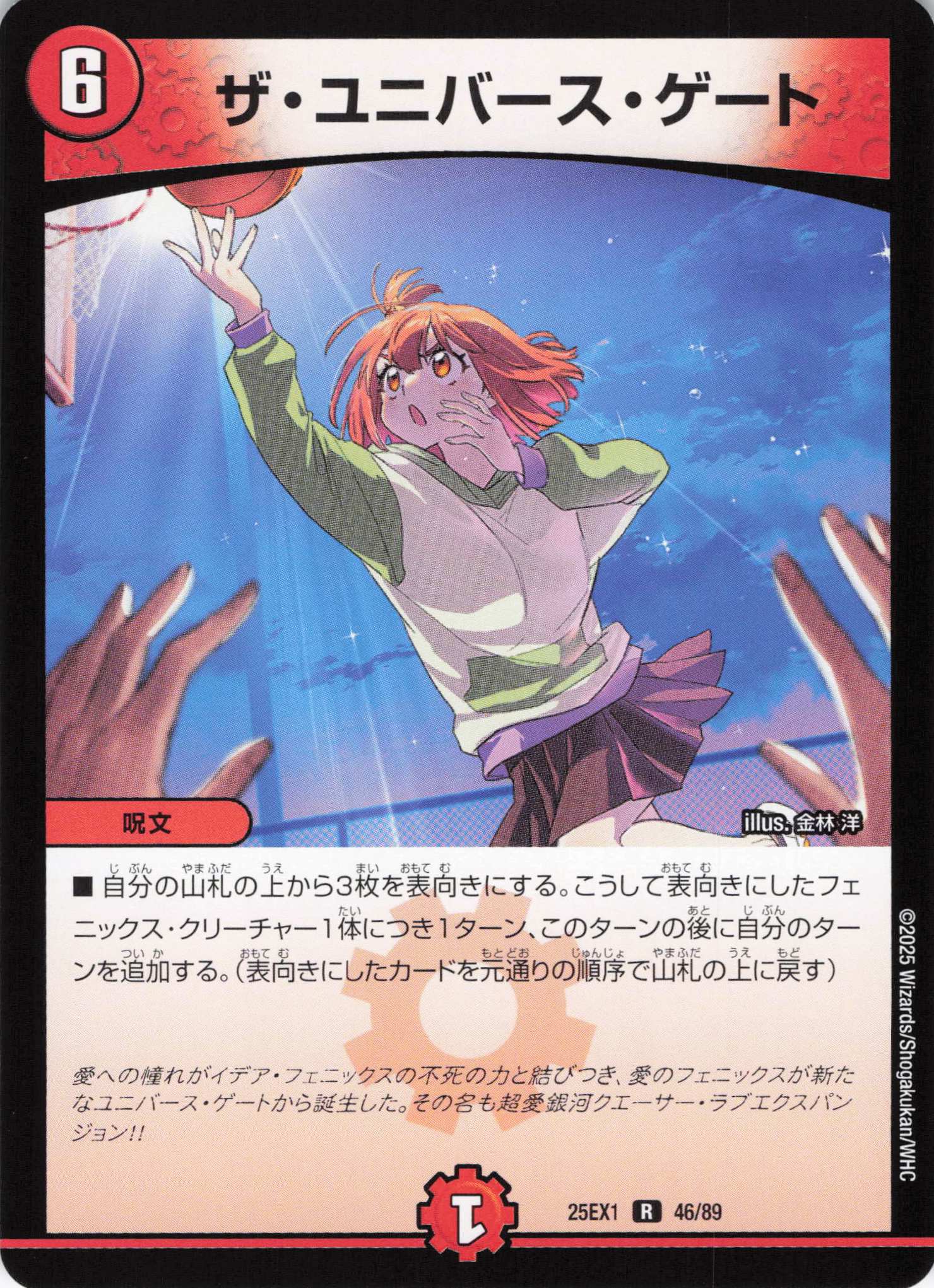 ザ・ユニバース・ゲート(25EX1-46/89)