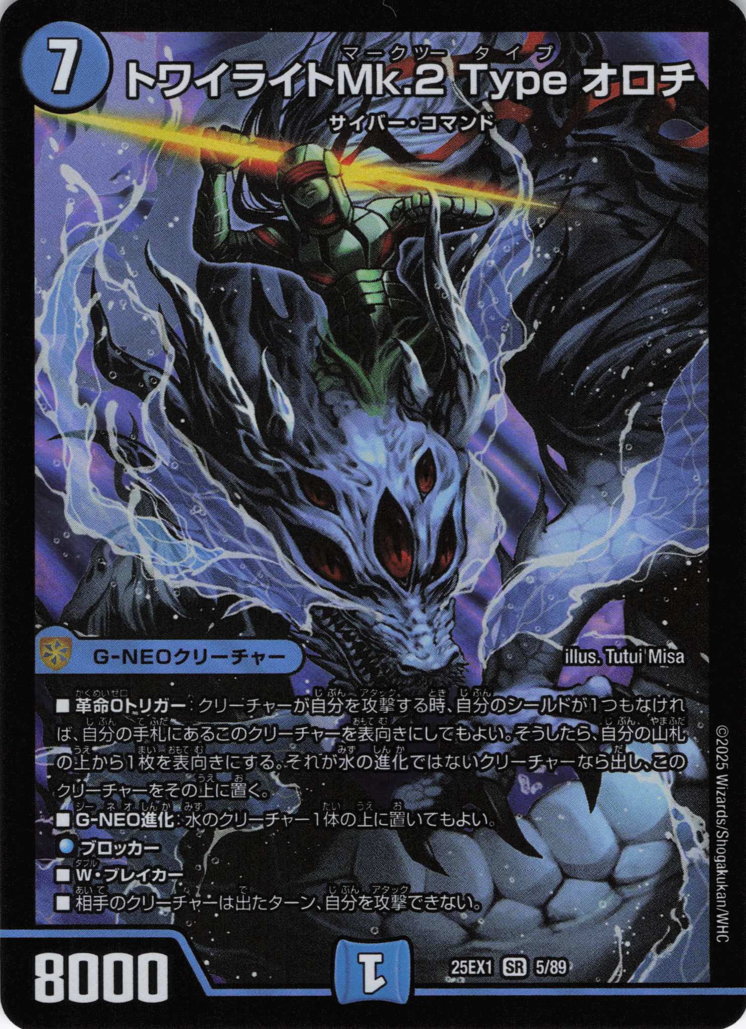 トワイライトMk.2Typeオロチ(25EX1-05/89)
