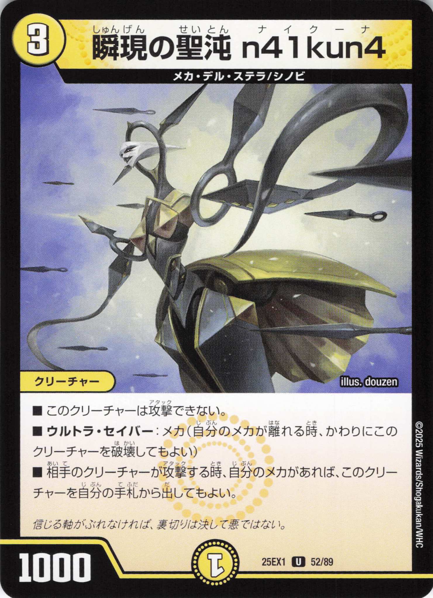 瞬現の聖沌n41kun4(25EX1-52/89)