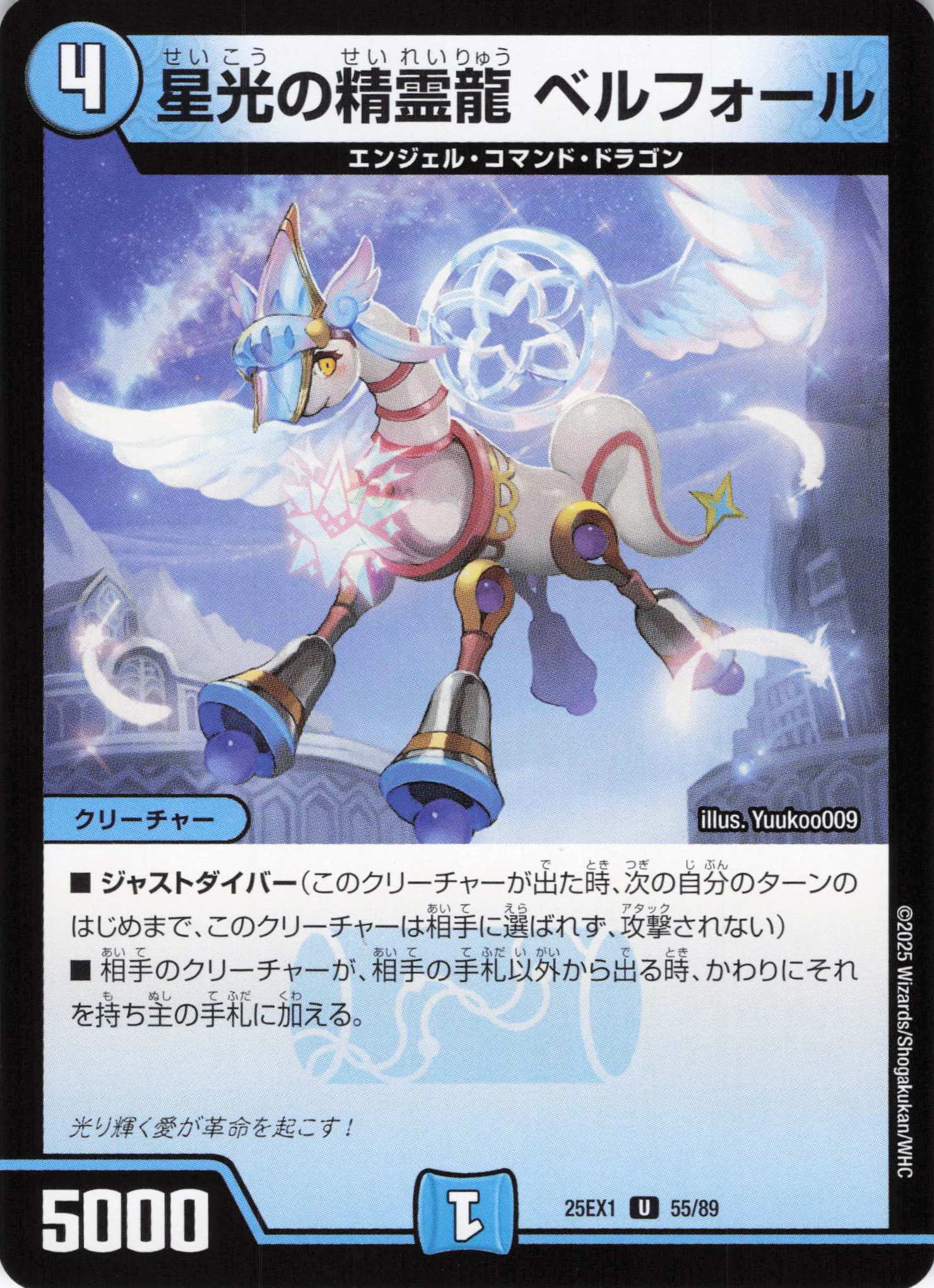 星光の精霊龍ベルフォール(25EX1-55/89)