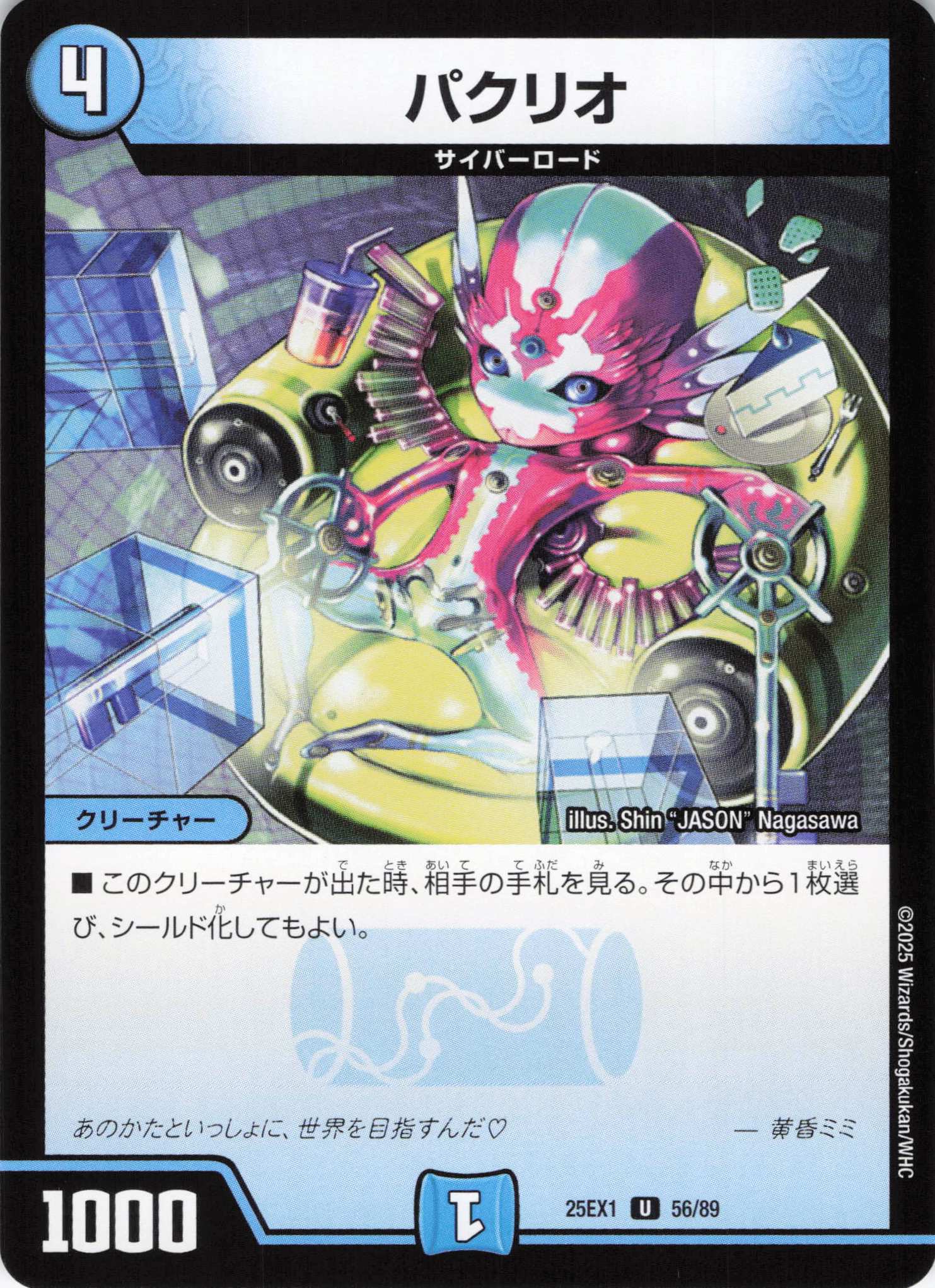 パクリオ(25EX1-56/89)