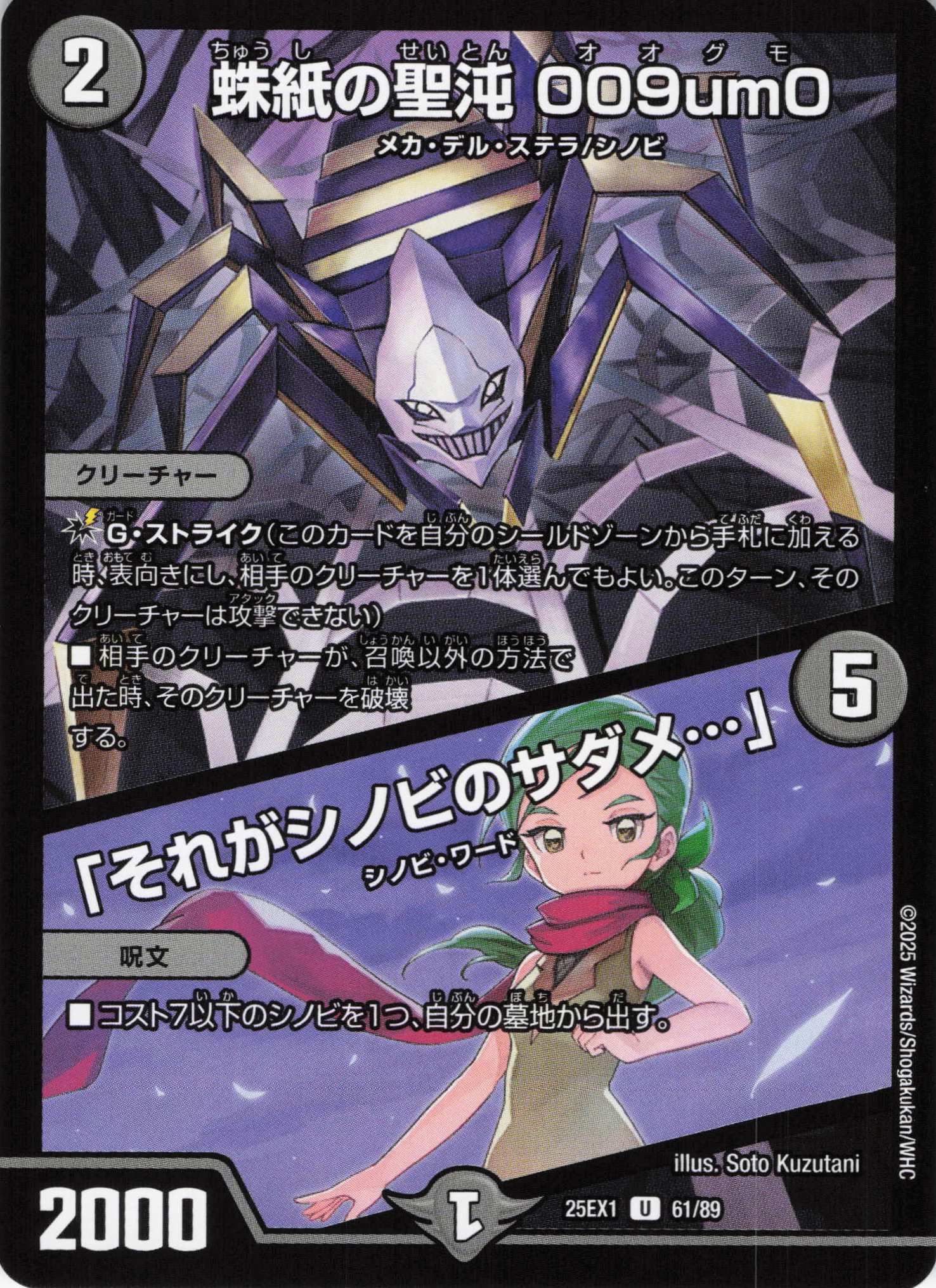 蛛紙の聖沌009um0/「それがシノビのサダメ…」(25EX1-61/89)