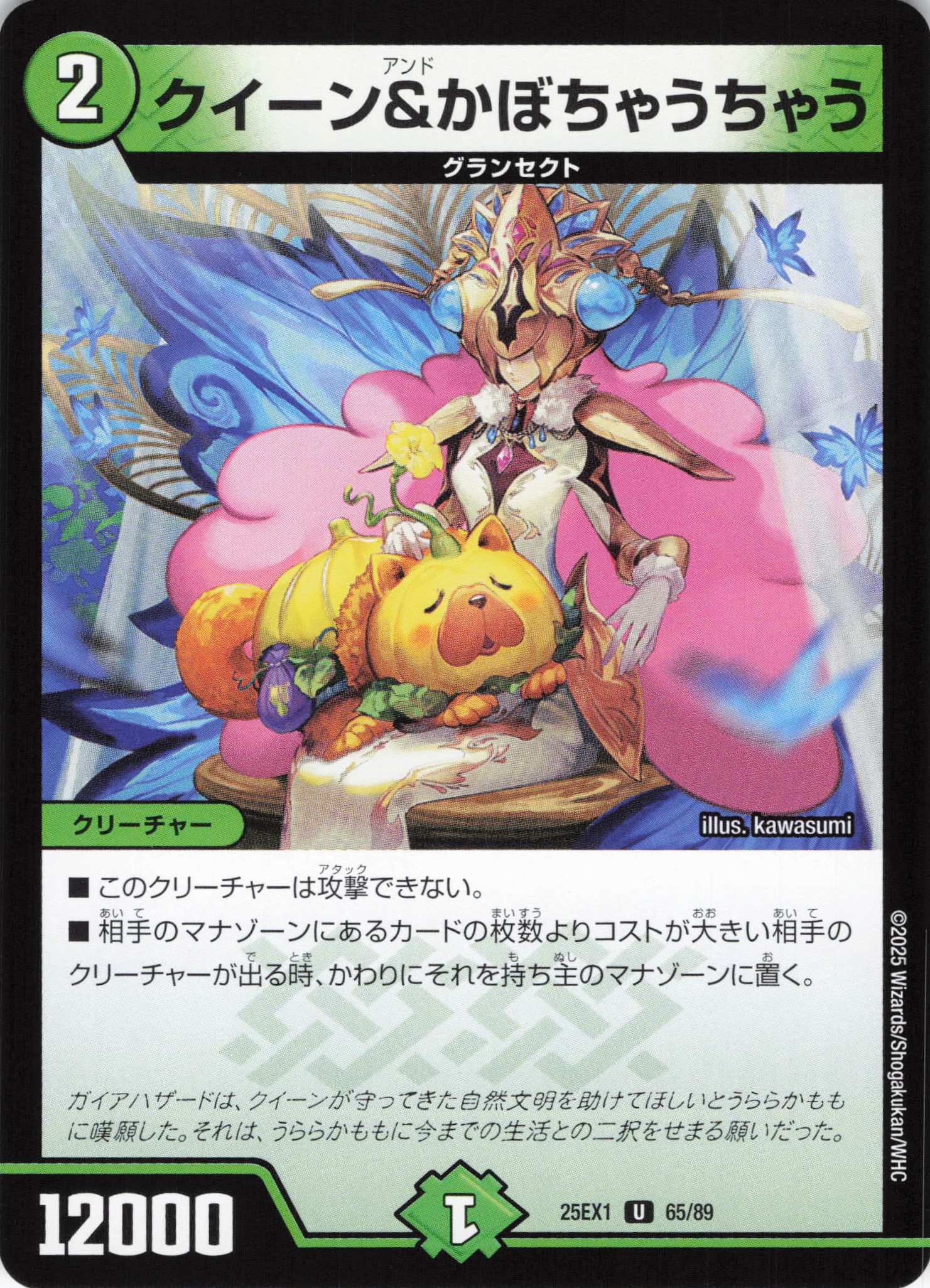 クイーン＆かぼちゃうちゃう(25EX1-65/89)