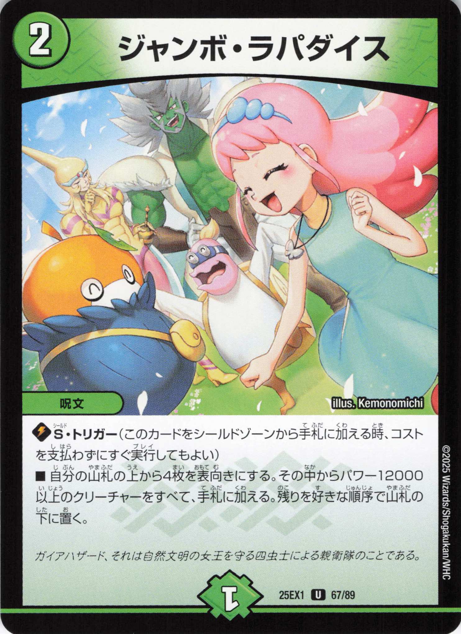 ジャンボ・ラパダイス(25EX1-67/89)