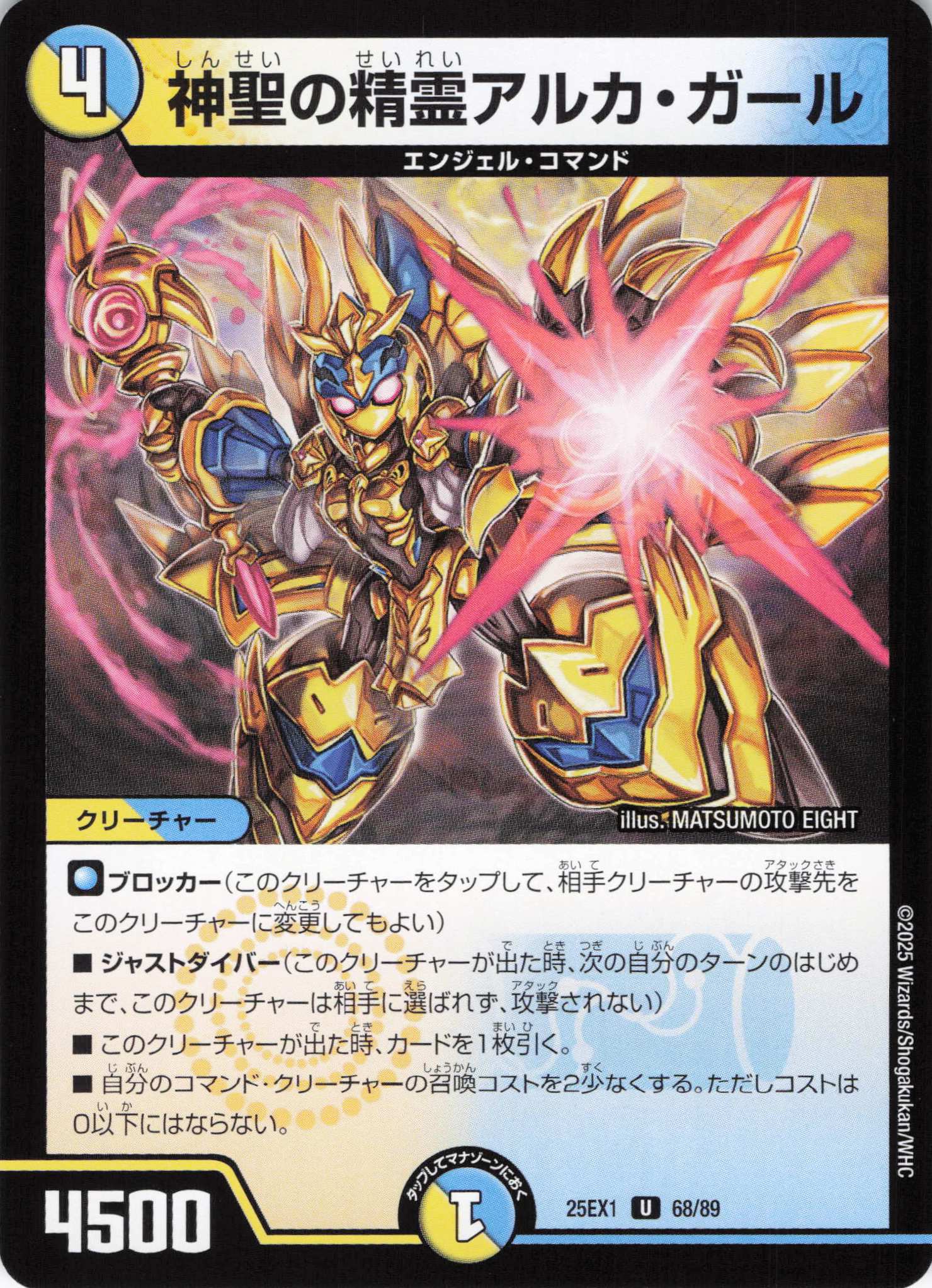 神聖の精霊アルカ・ガール(25EX1-68/89)
