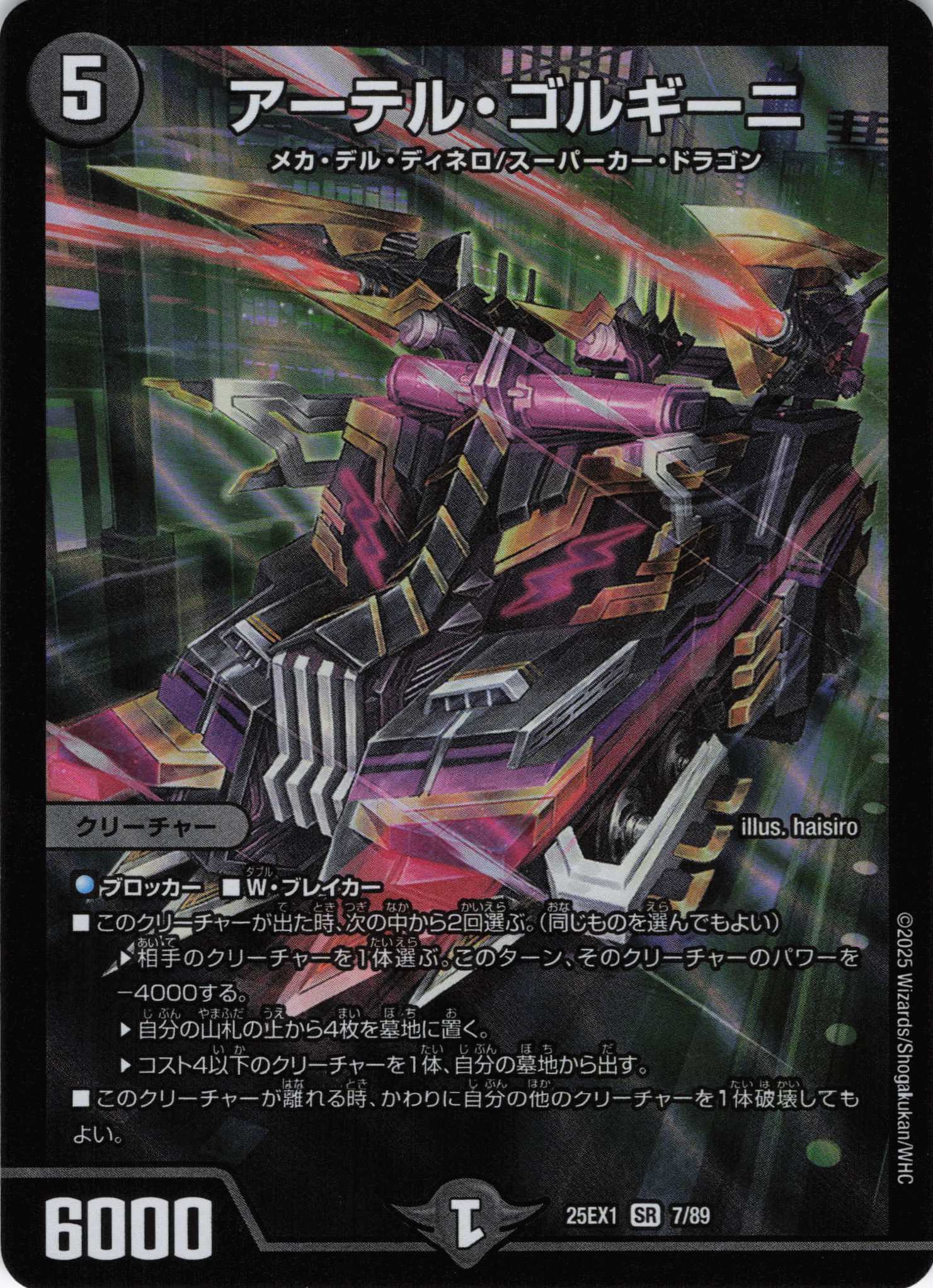 アーテル・ゴルギーニ(25EX1-07/89)