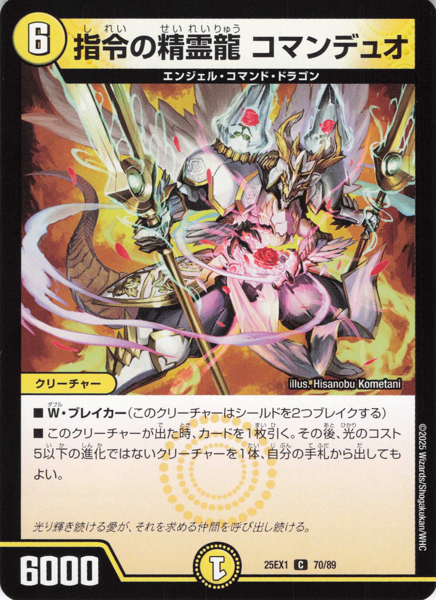 指令の精霊龍コマンデュオ(25EX1-70/89)