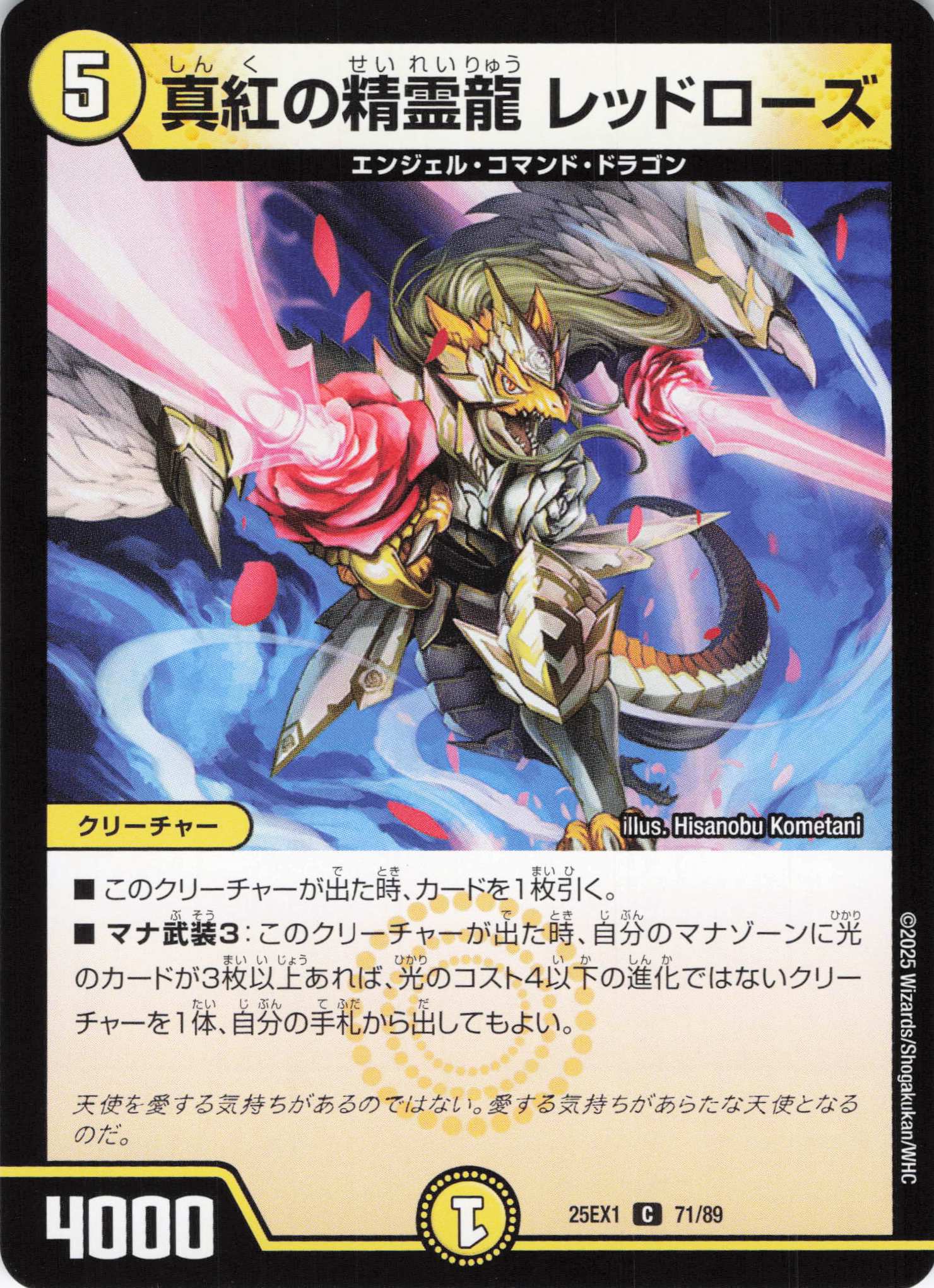 真紅の精霊龍レッドローズ(25EX1-71/89)