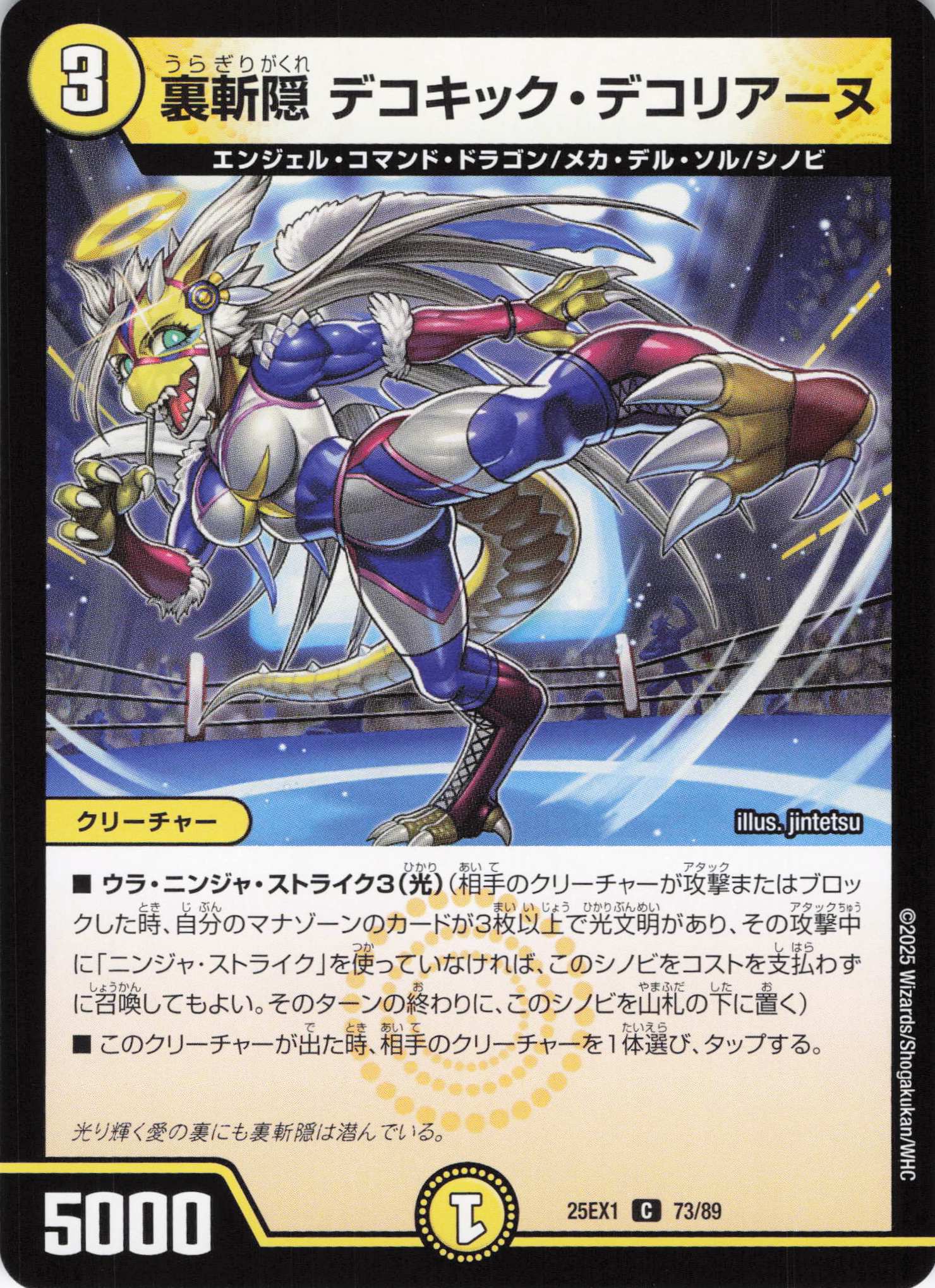 裏斬隠デコキック・デコリアーヌ(25EX1-73/89)
