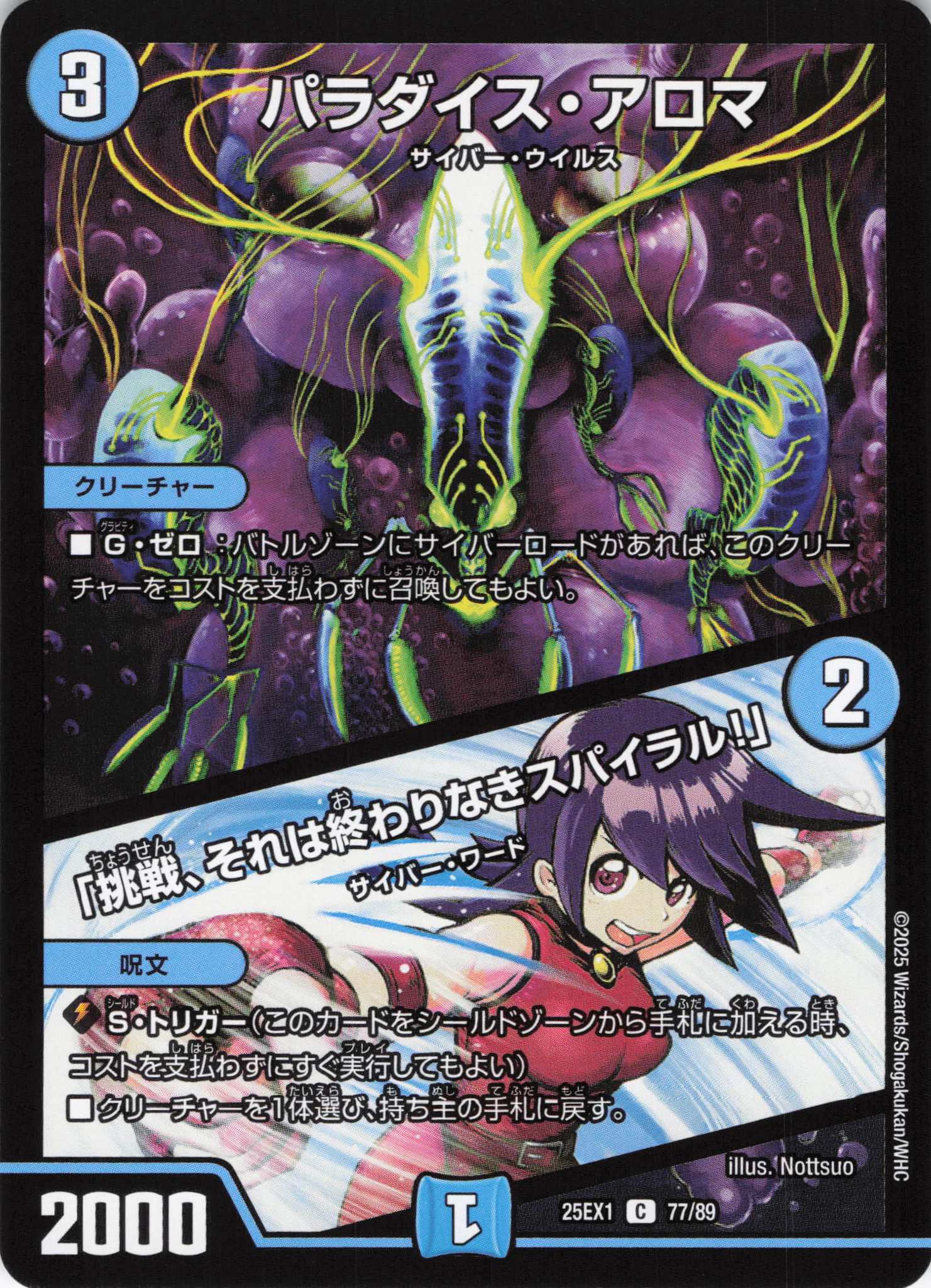 パラダイス・アロマ/「挑戦、それは終わりなきスパイラル！」(25EX1-77/89)