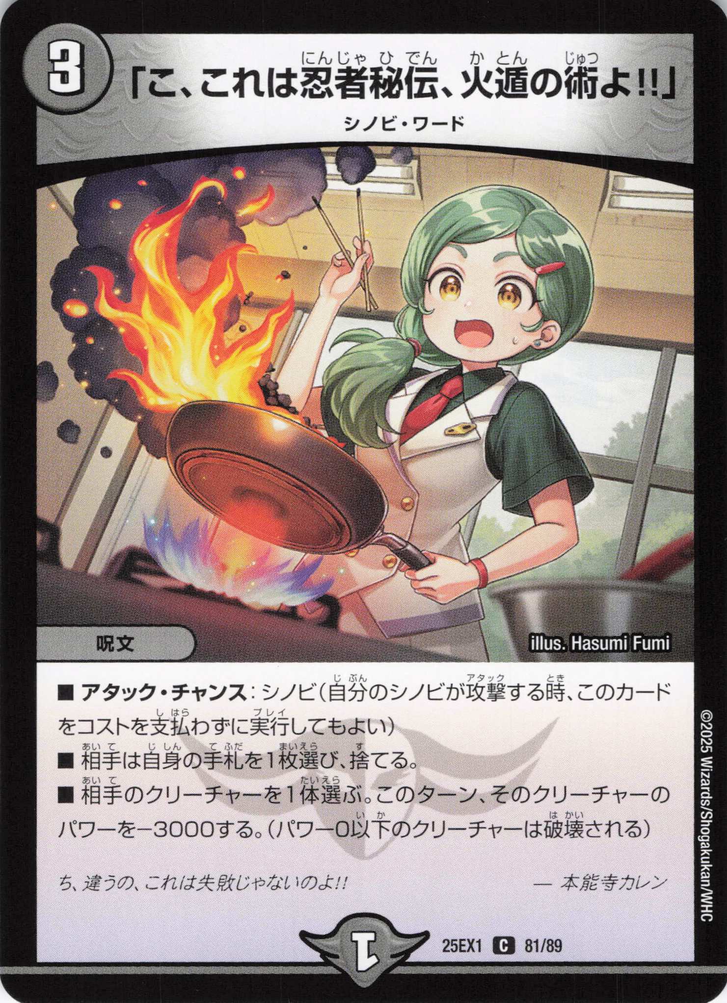 「こ、これは忍者秘伝、火遁の術よ！！(25EX1-81/89)