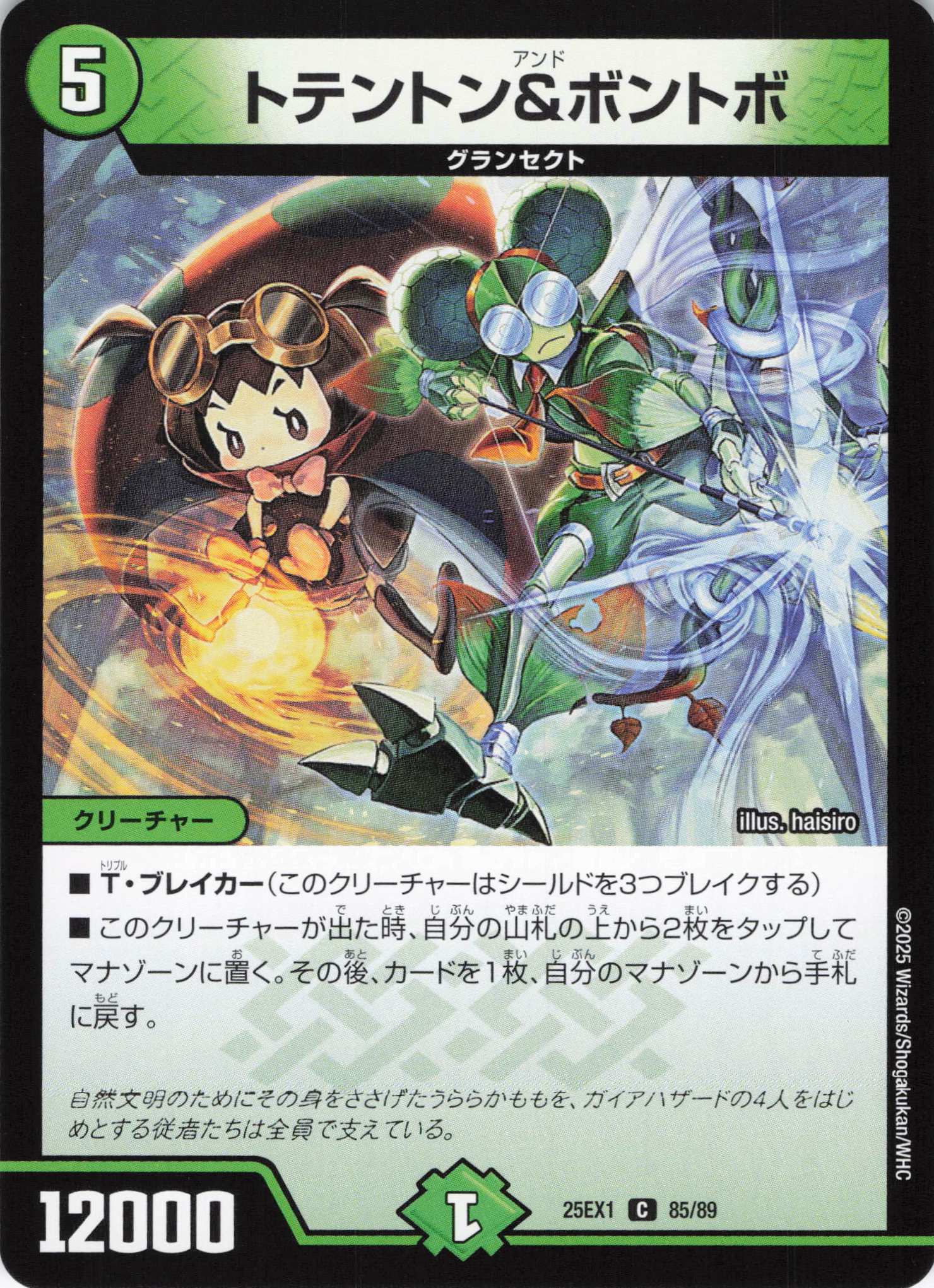 トテントン＆ボントボ(25EX1-85/89)