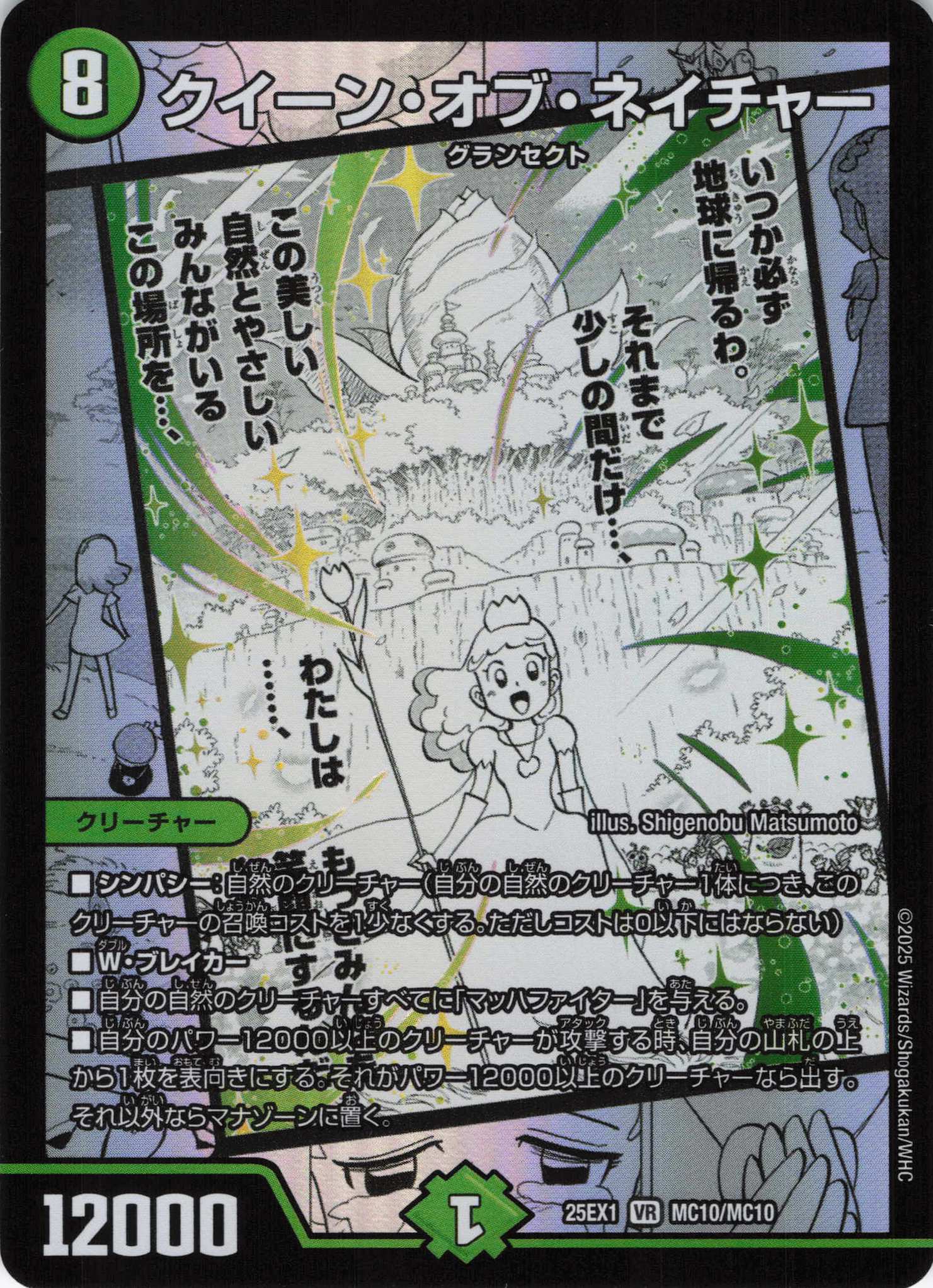 クイーン・オブ・ネイチャー(25EX1-MC10/MC10)