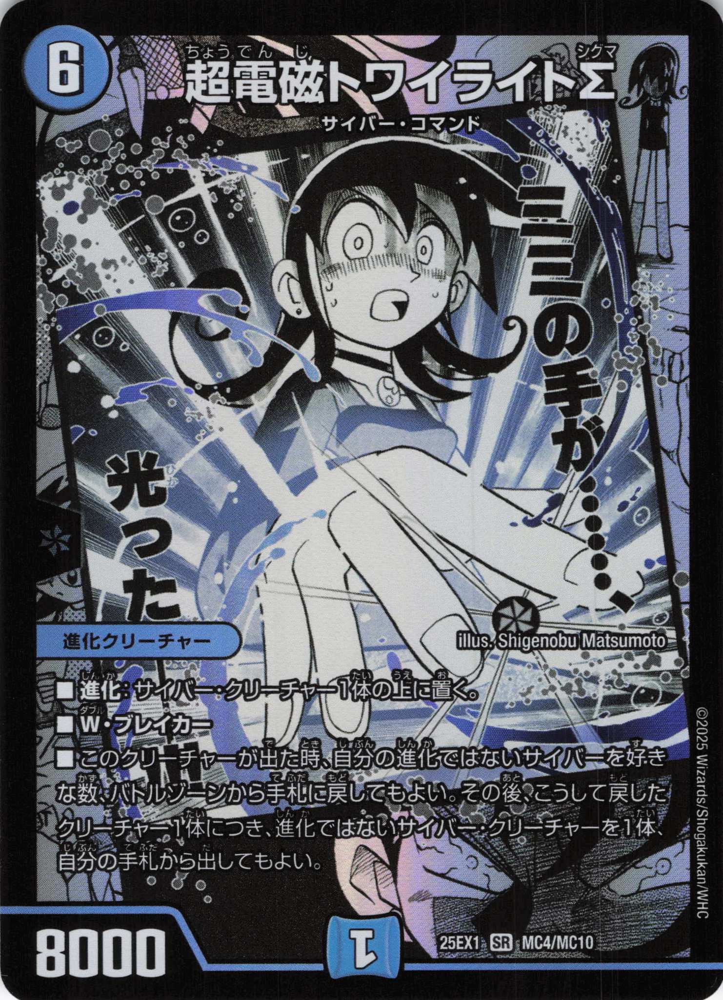超電磁トワイライトΣ(25EX1-MC04/MC10)