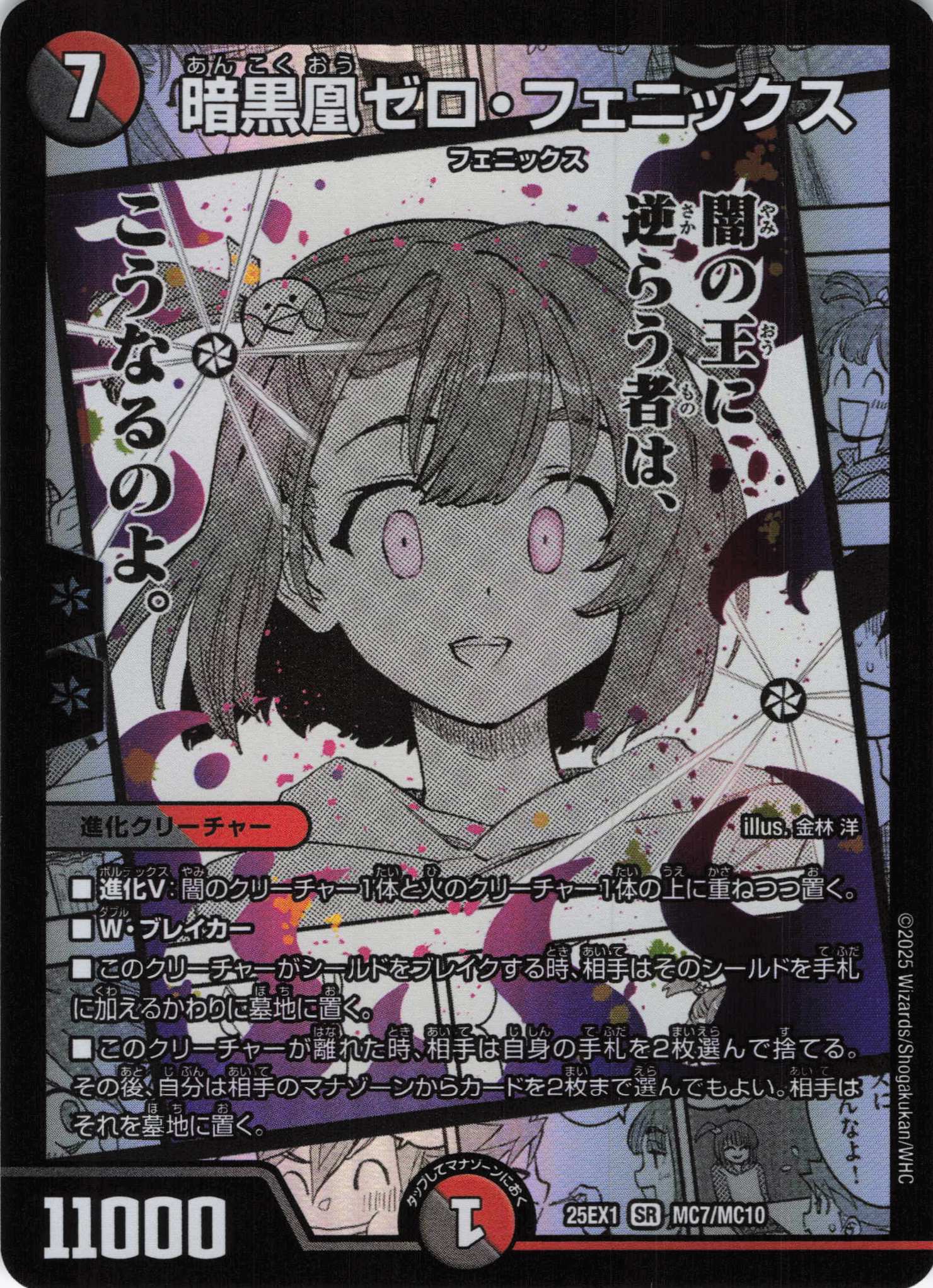 暗黒凰ゼロ・フェニックス(25EX1-MC07/MC10)