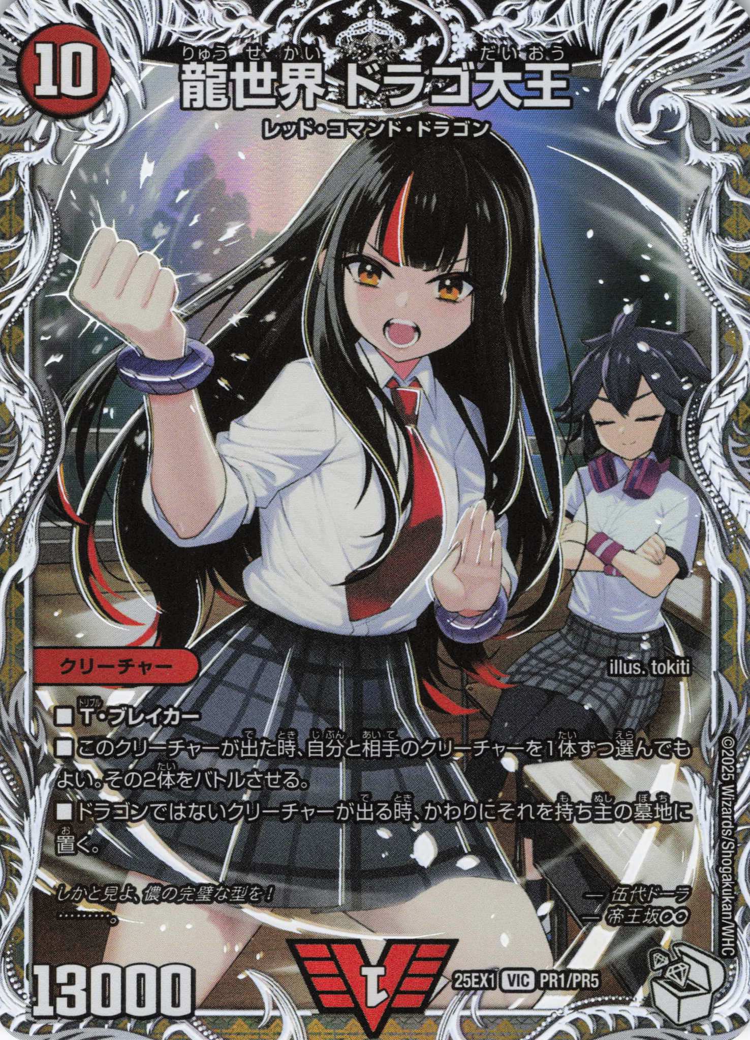 龍世界ドラゴ大王(25EX1-PR1/PR5)