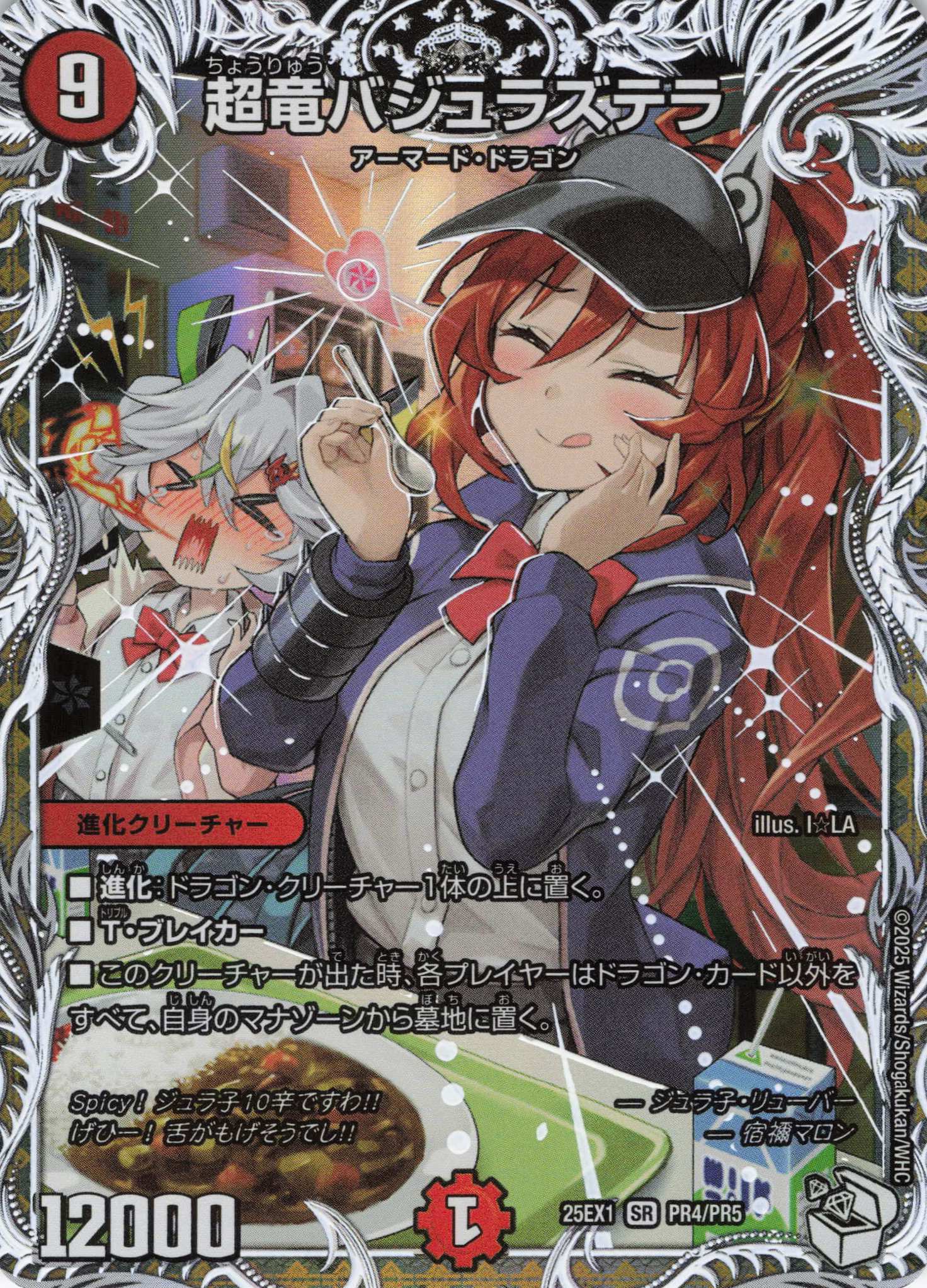 超竜バジュラズテラ(25EX1-PR4/PR5)