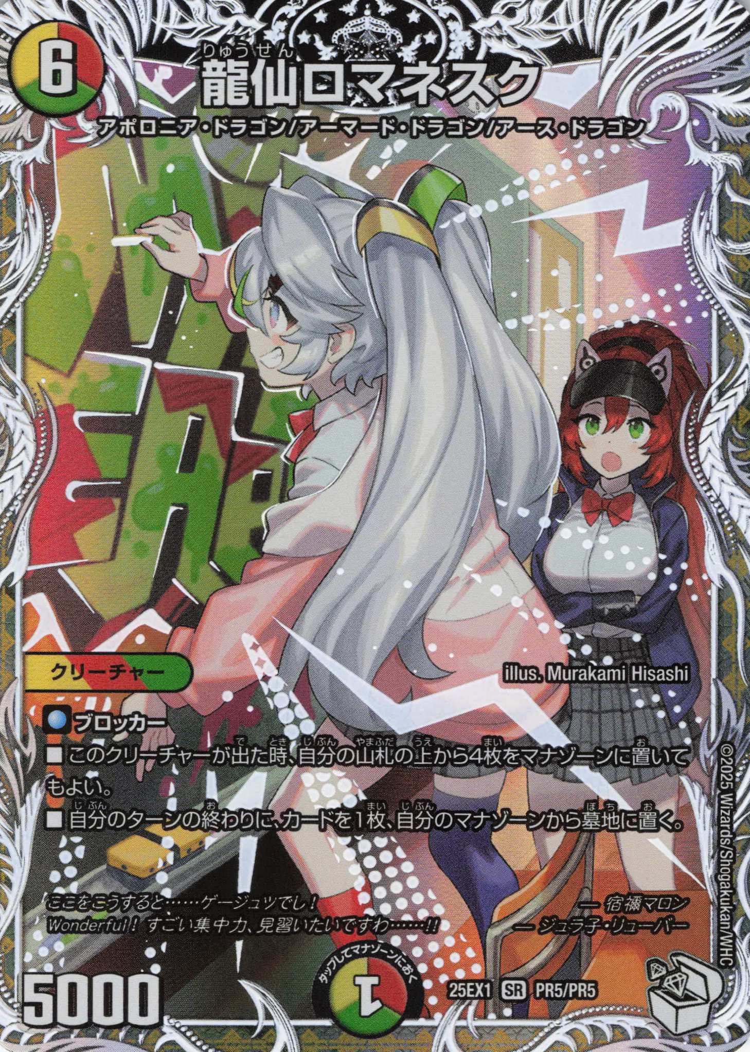 龍仙ロマネスク(25EX1-PR5/PR5)