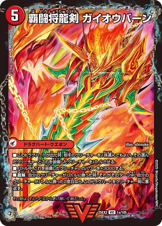覇闘将龍剣 ガイオウバーン/勝利の覇闘 ガイラオウ(25EX2-001a/105/001b/105)