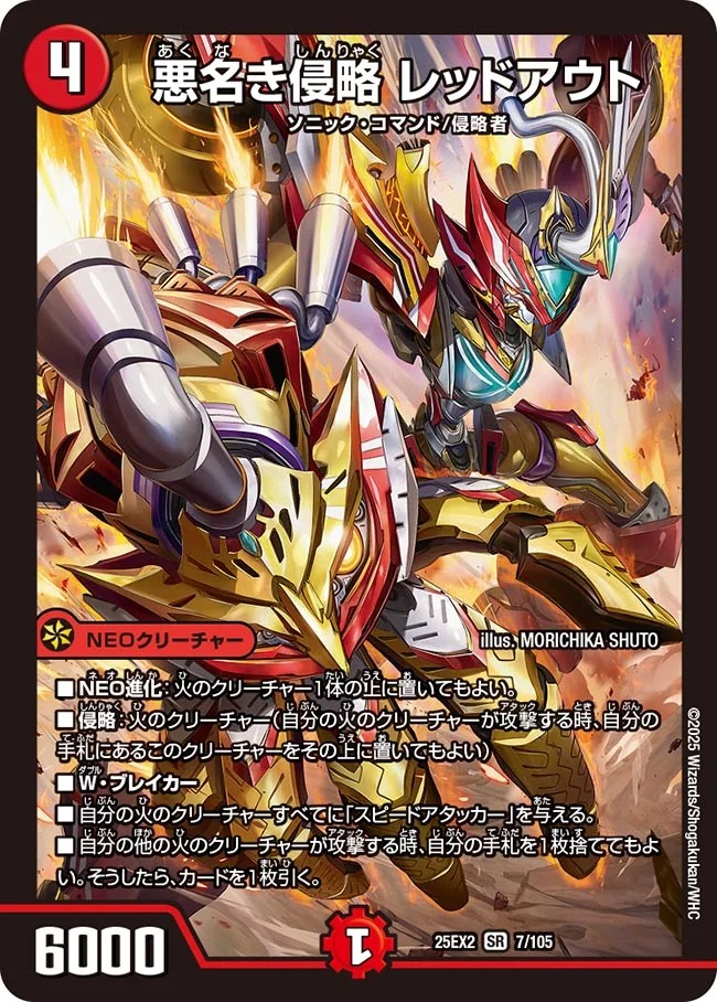 悪名き侵略 レッドアウト(25EX2-007/105)