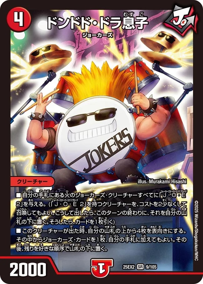 ドンドド・ドラ息子(25EX2-009/105)