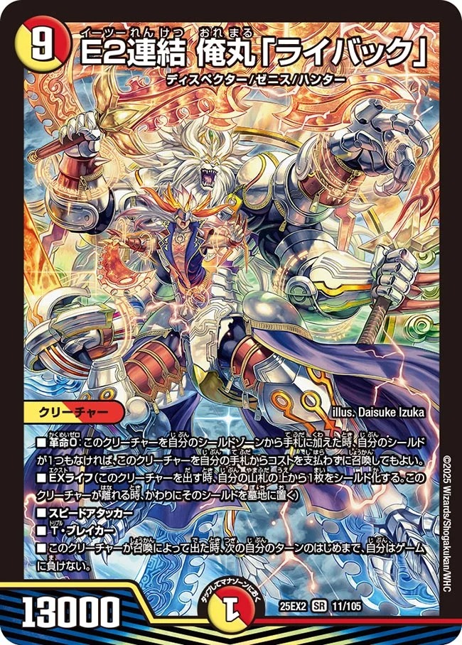 E2連結 俺丸「ライバック」(25EX2-011/105)